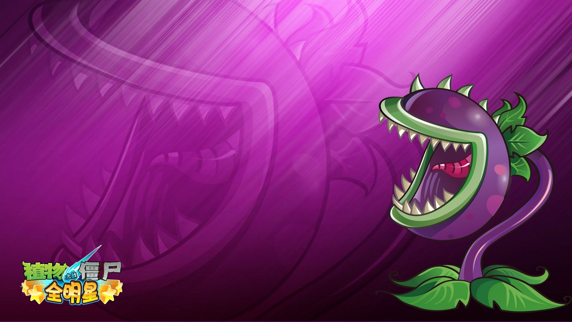 植物大战僵尸,全明星,全球首发