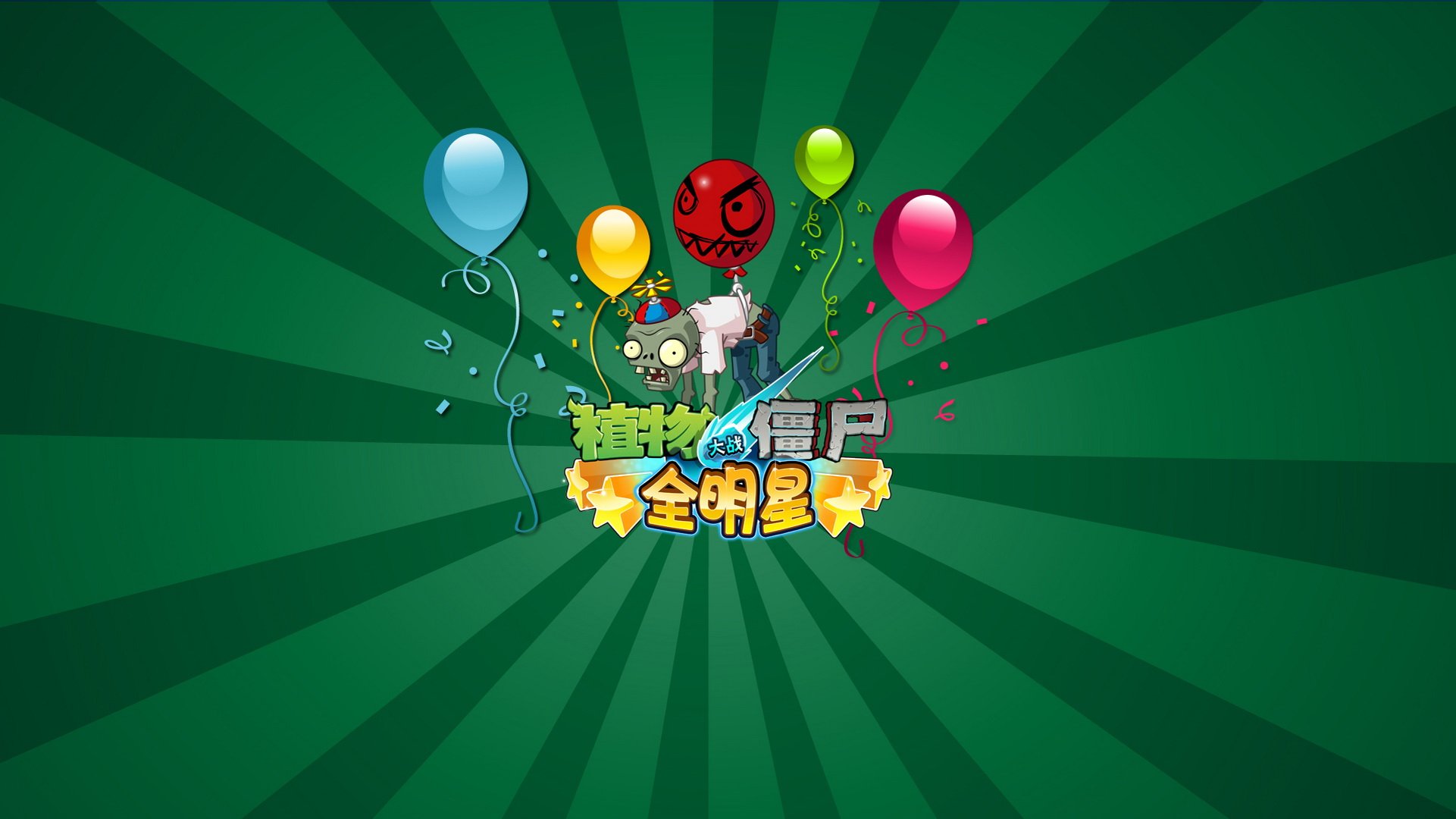 植物大战僵尸,全明星,全球首发