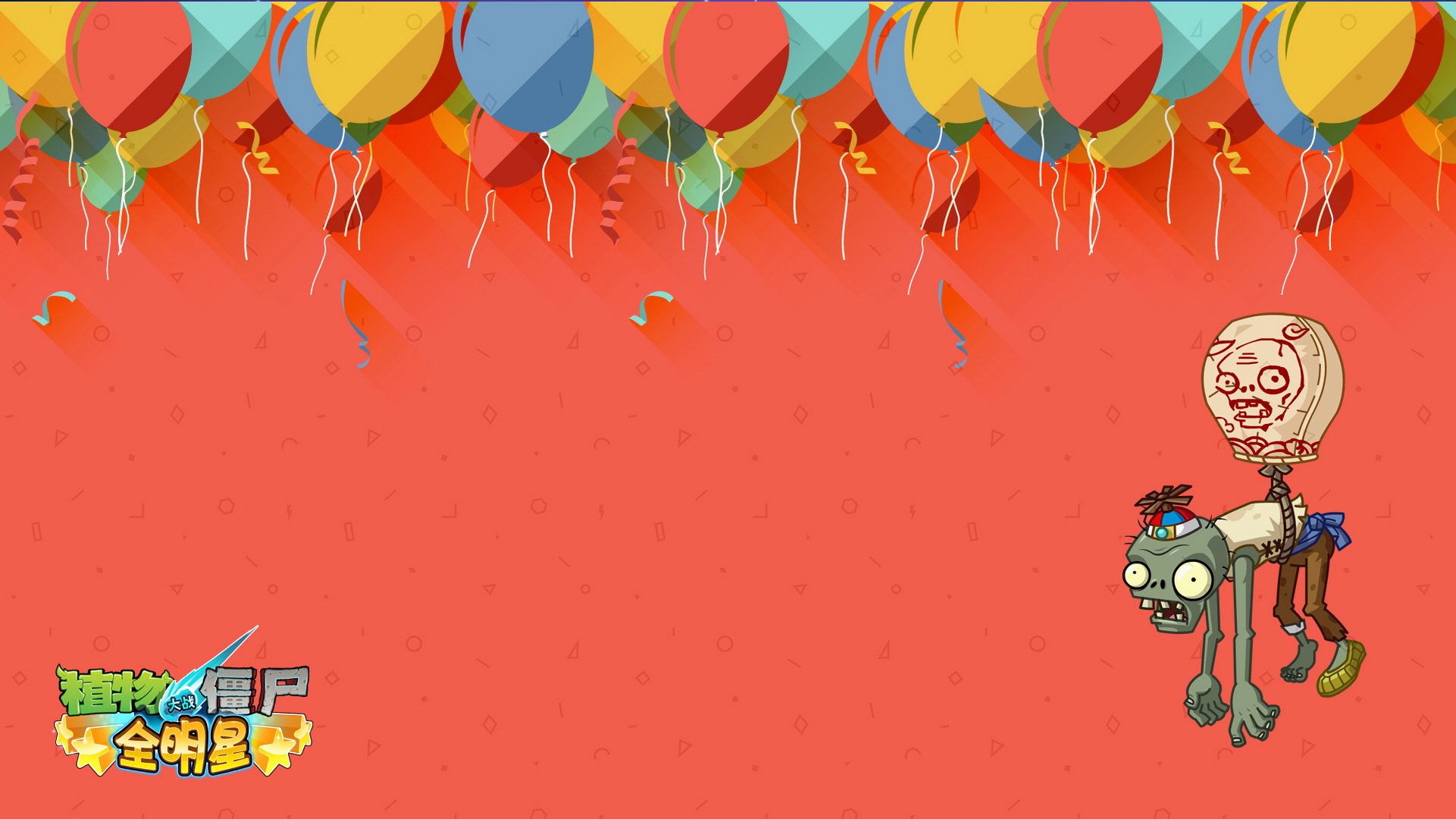 植物大战僵尸,全明星,全球首发