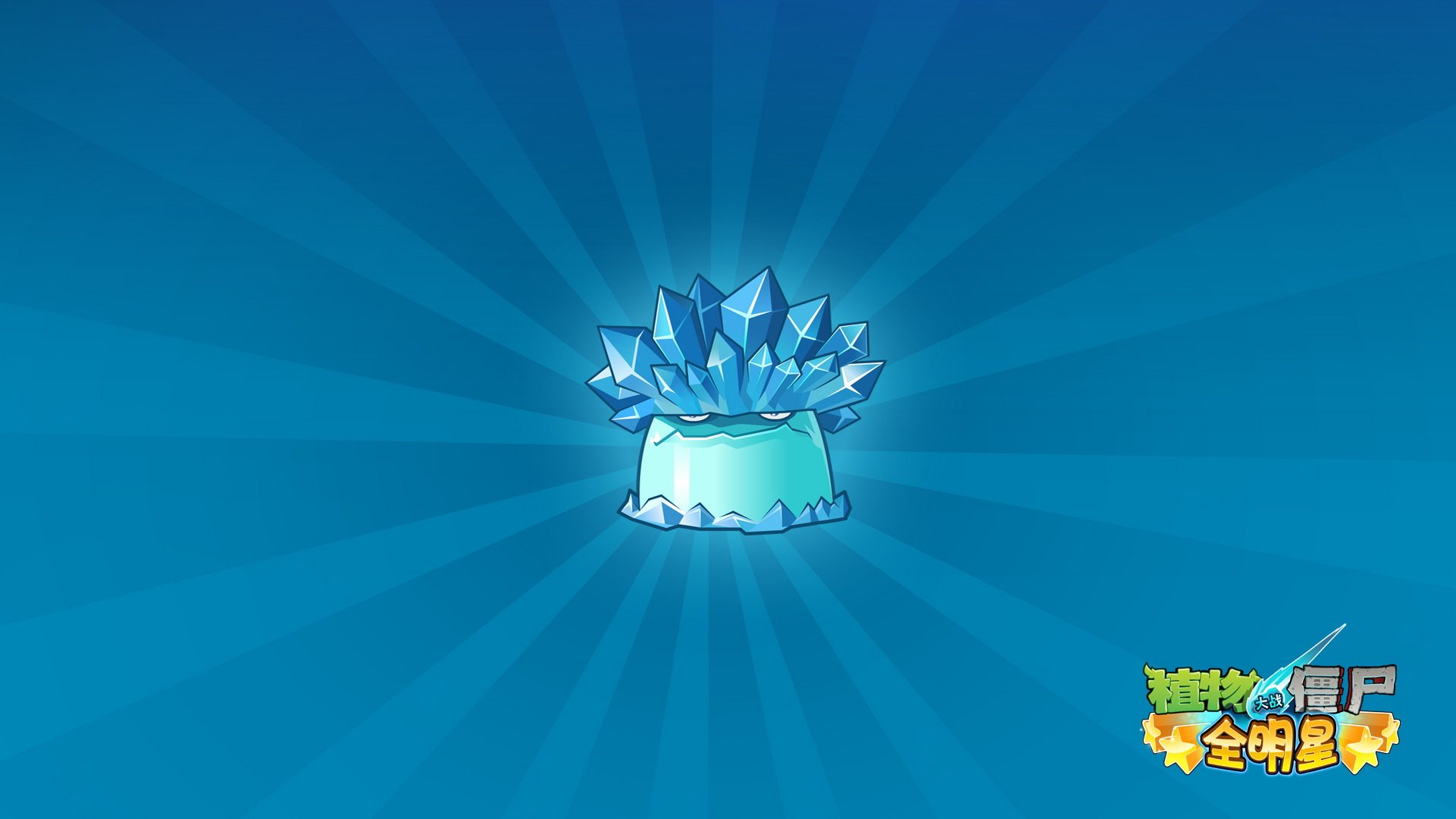 植物大战僵尸,全明星,全球首发