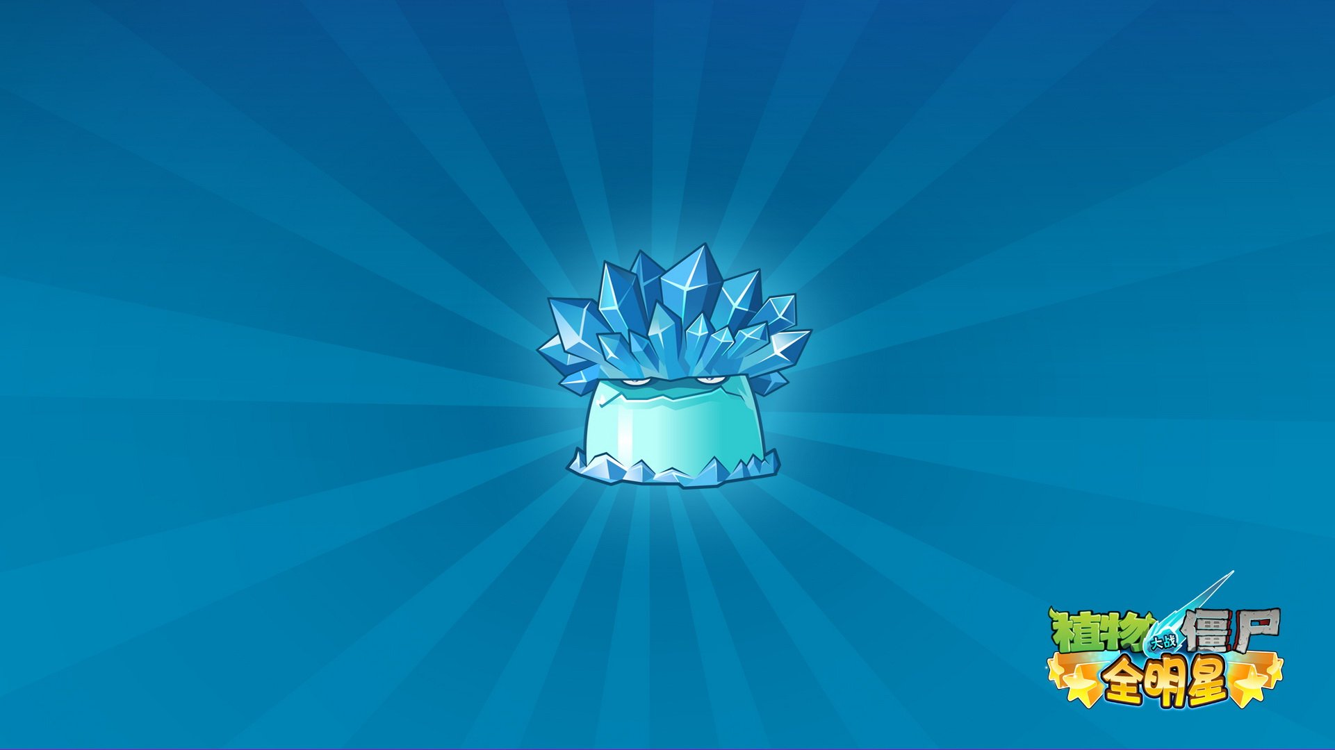 植物大战僵尸,全明星,全球首发