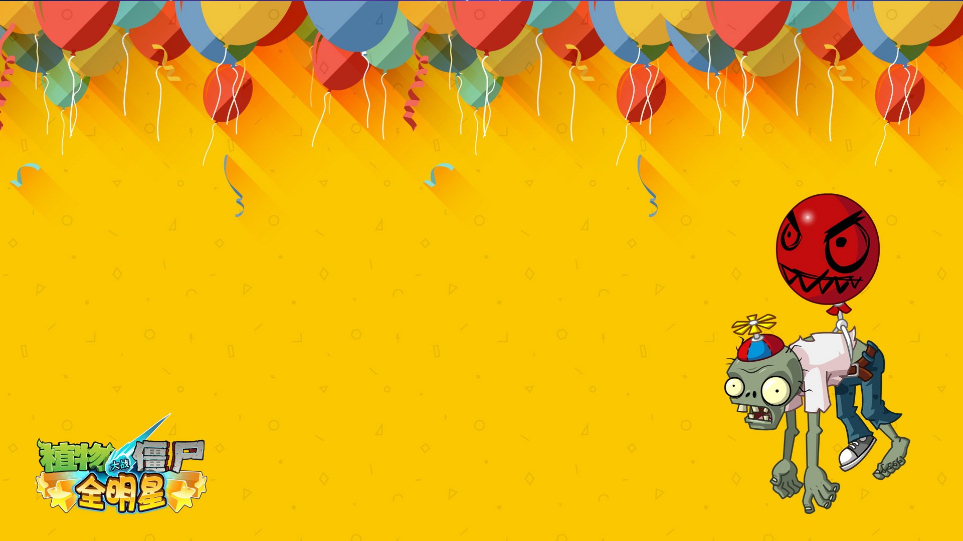 植物大战僵尸,全明星,全球首发