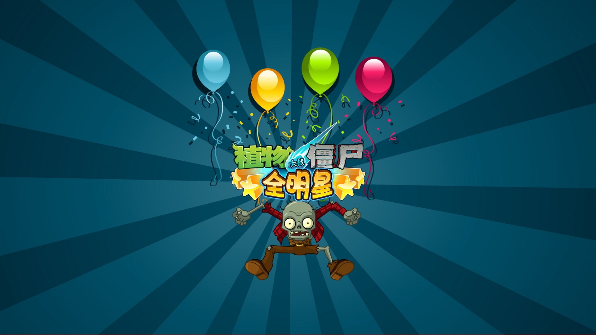 植物大战僵尸,全明星,全球首发