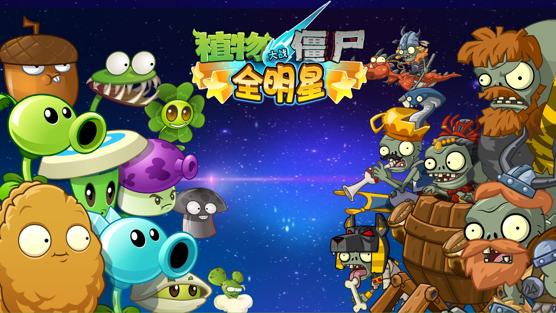 植物大战僵尸,全明星,全球首发