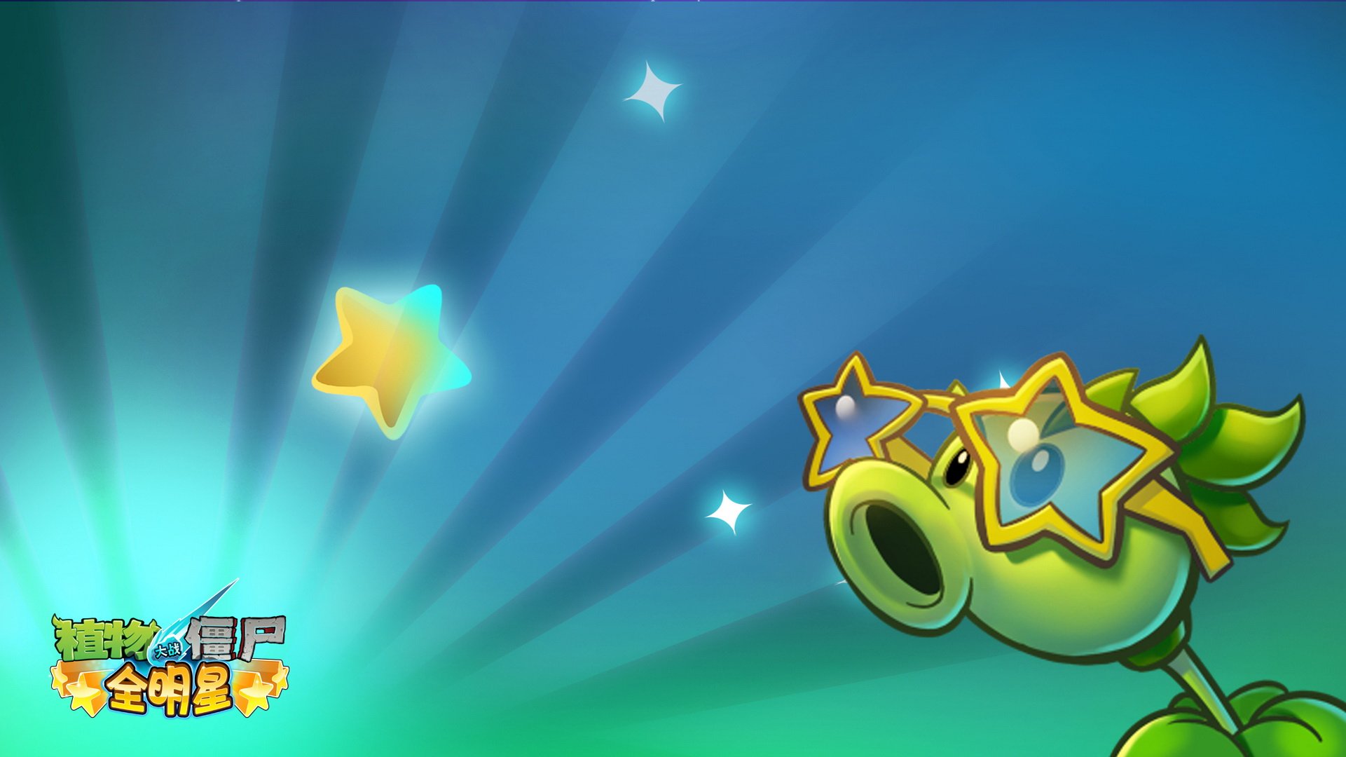 植物大战僵尸,全明星,全球首发