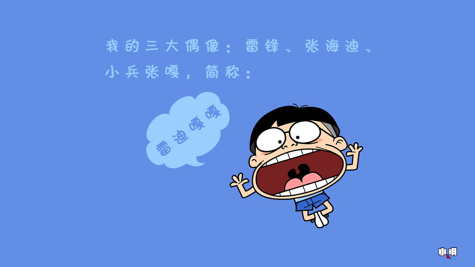 小明壁纸,小明,文字,恶搞,搞笑,自嘲