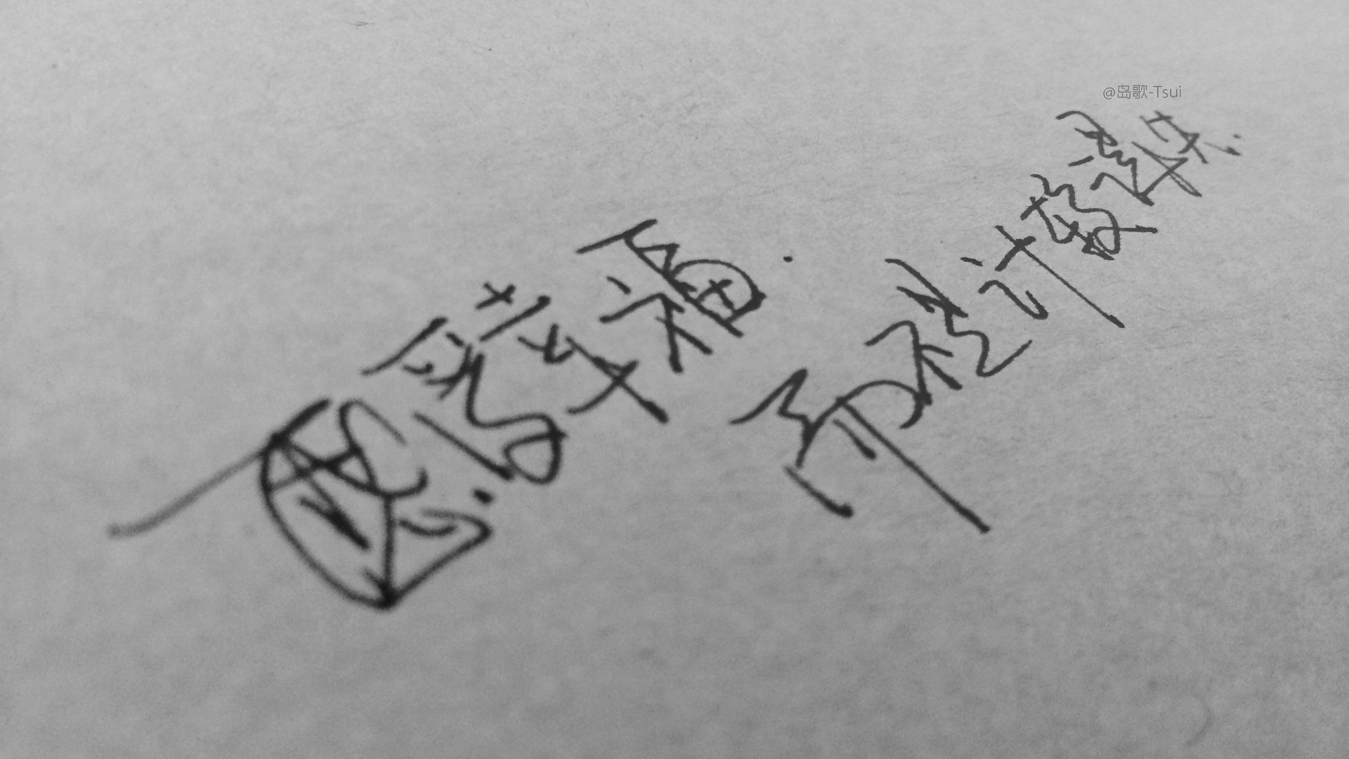 文字,文字控,语录,手写,岛歌,幸福,告白