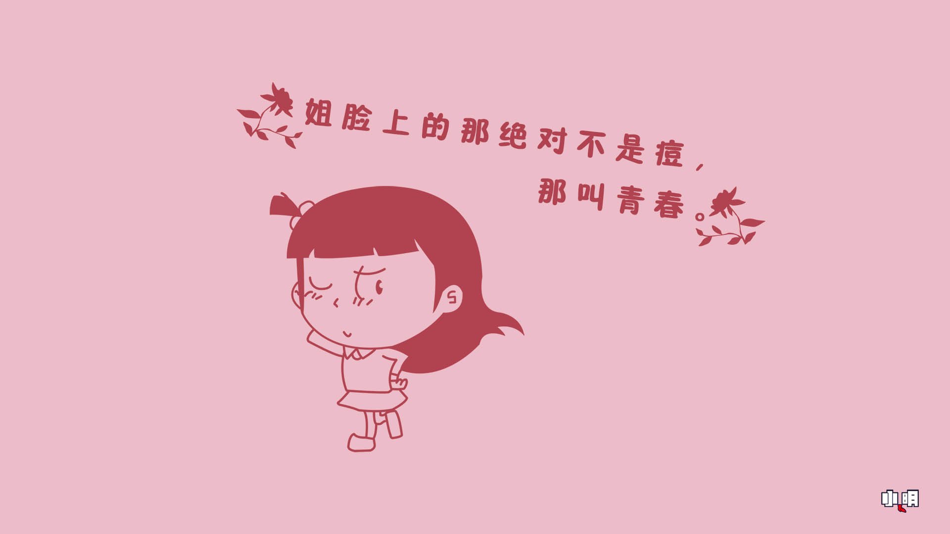 小明,小明壁纸,文字控,文字