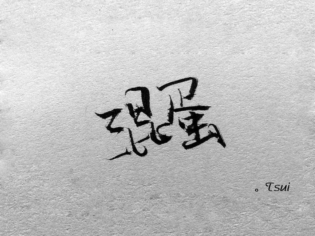 文字,文字控,语录,混蛋,手写,岛歌