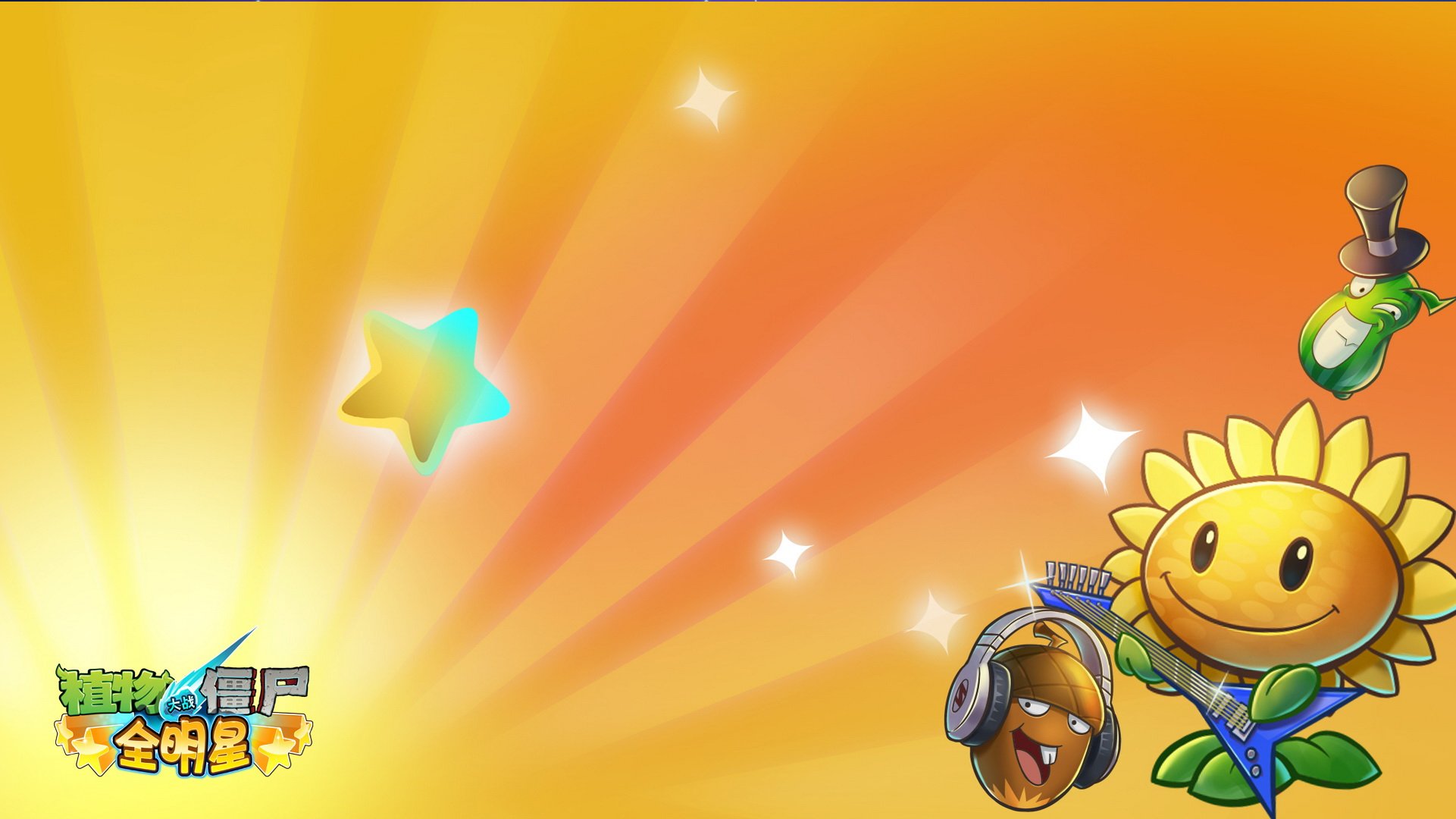 植物大战僵尸,全明星,全球首发
