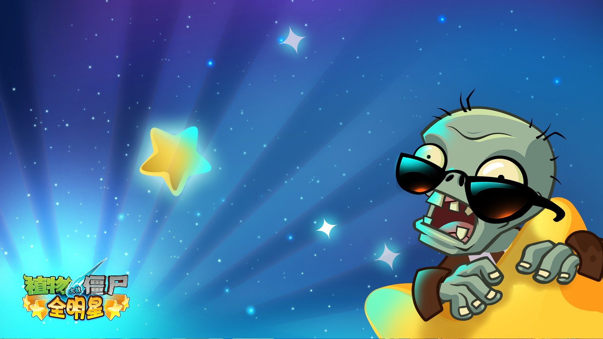 植物大战僵尸,全明星,全球首发