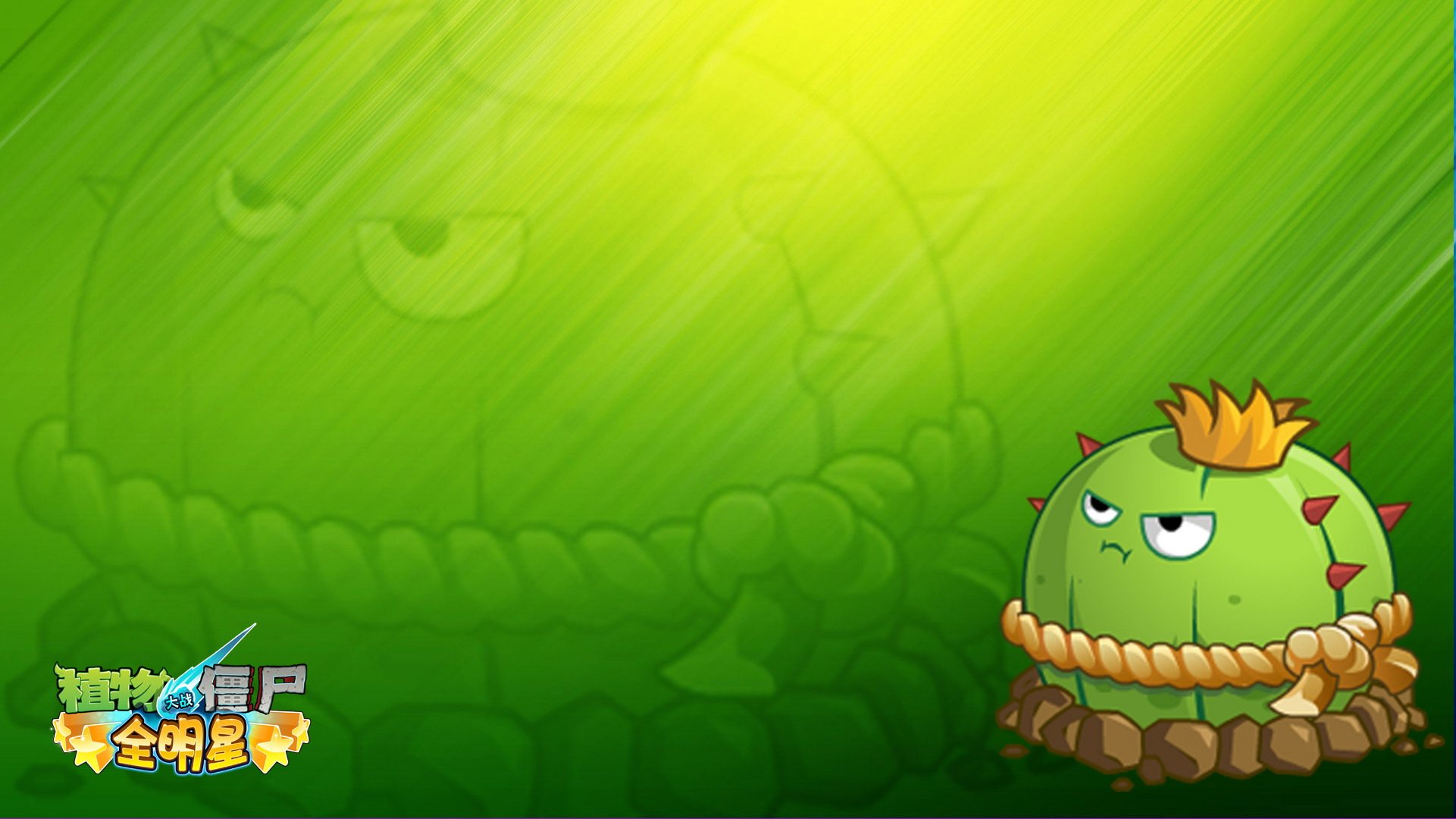 植物大战僵尸,全明星,全球首发