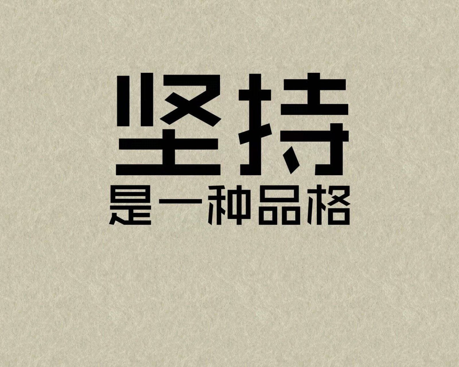 文字控