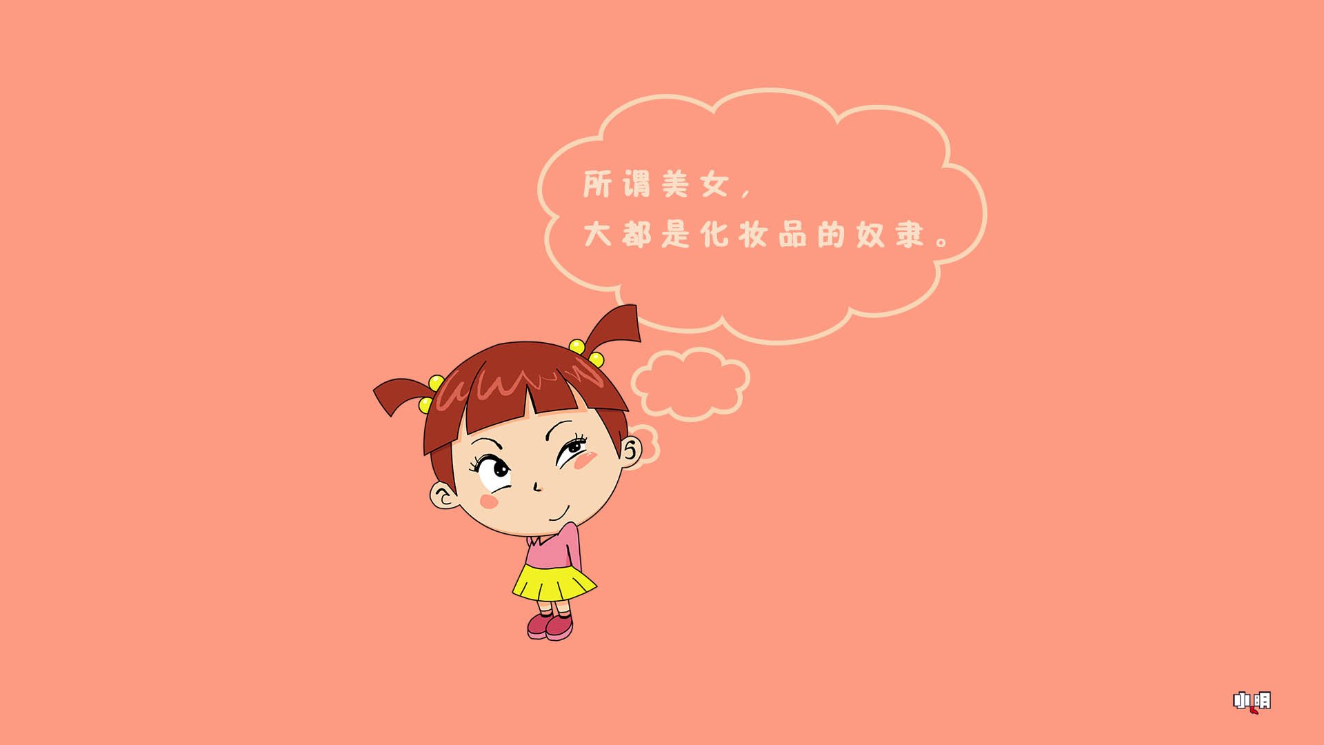 小明,小明壁纸,文字控,自嘲,恶搞