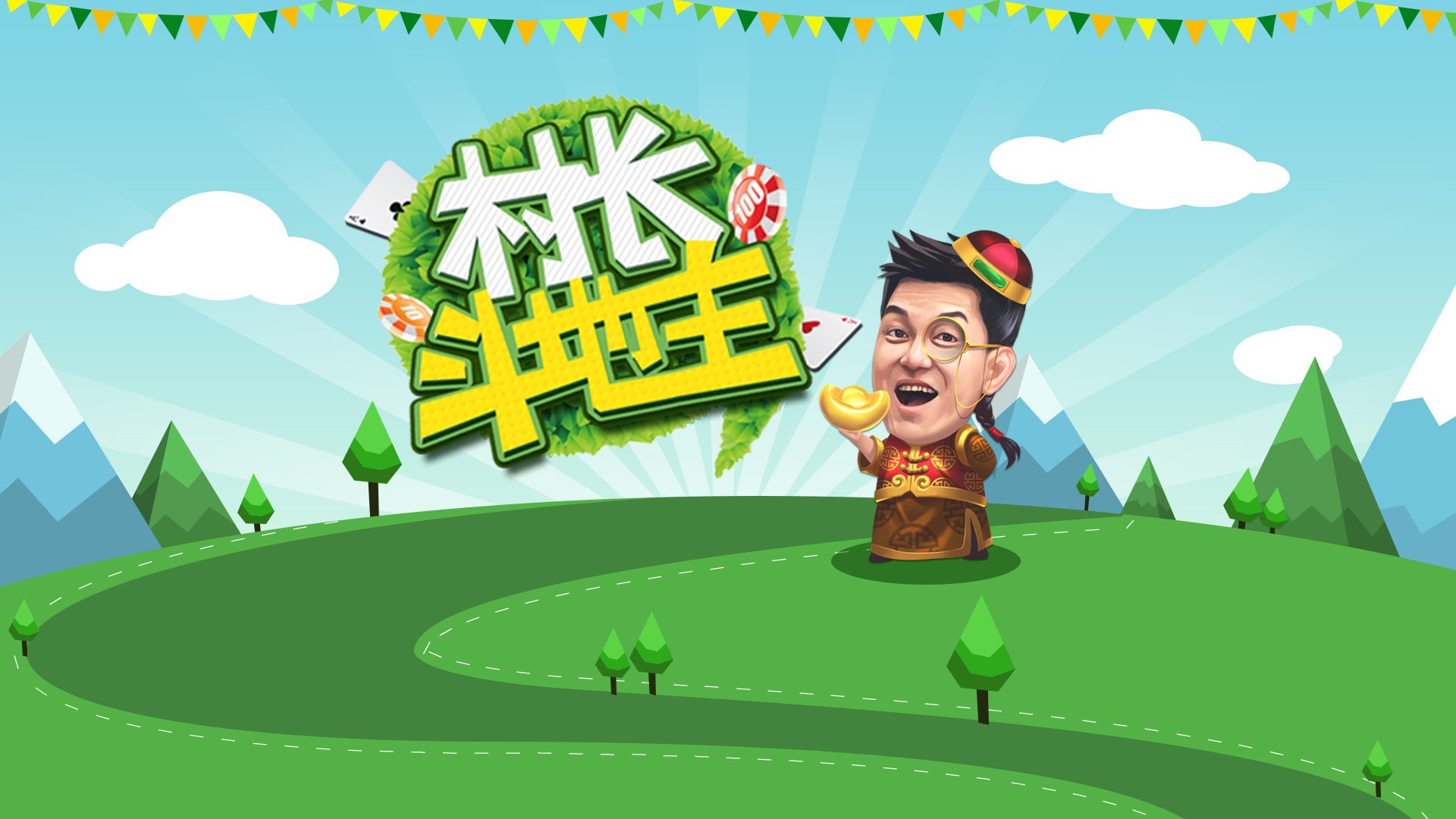 斗地主,爸爸去哪儿,村长,李锐