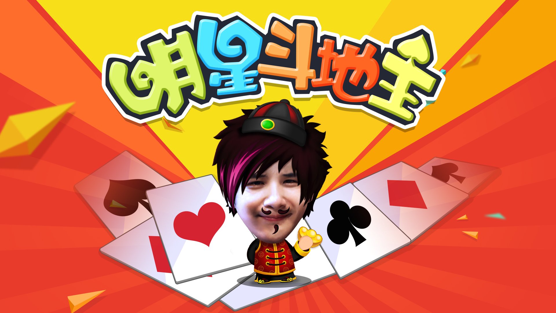 斗地主,爸爸去哪儿,村长,李锐