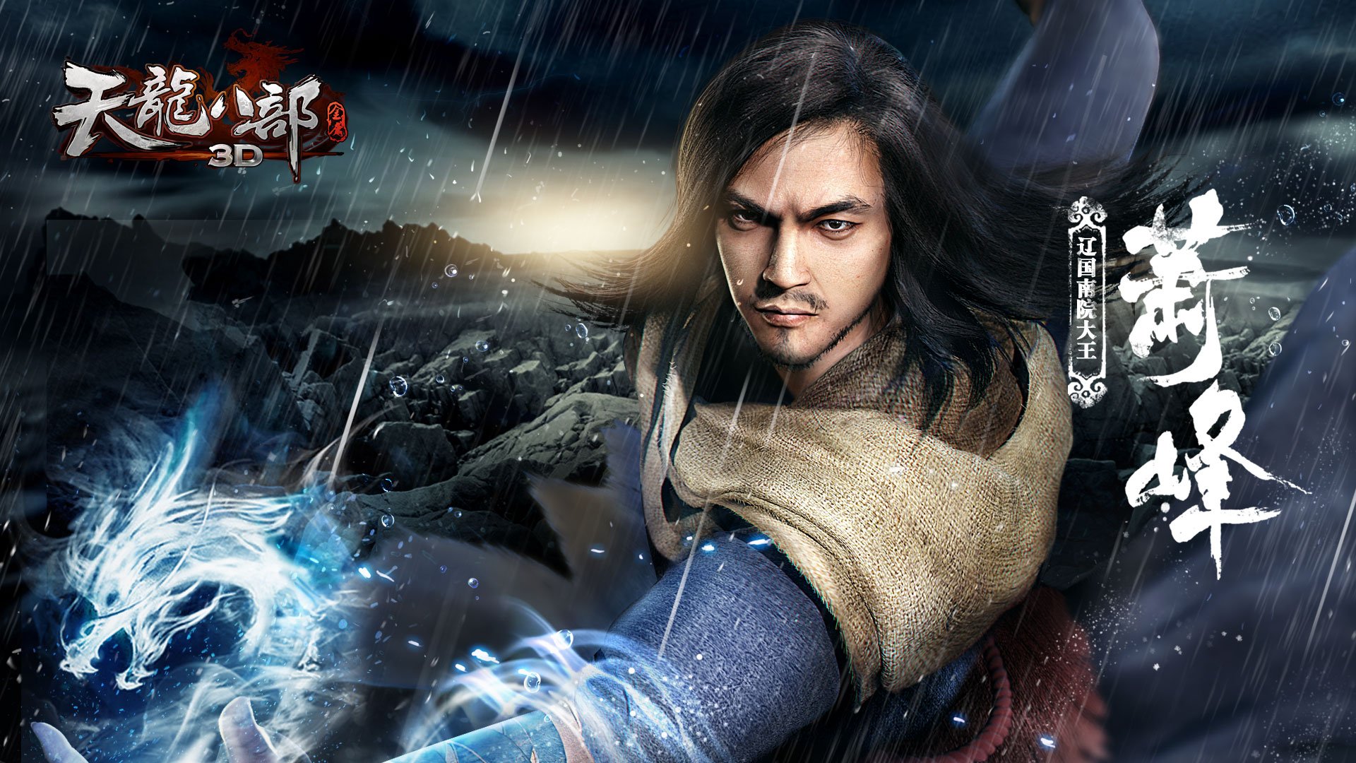 武侠,RPG,天龙八部,金庸,游戏,装机必备,3D,乔峰