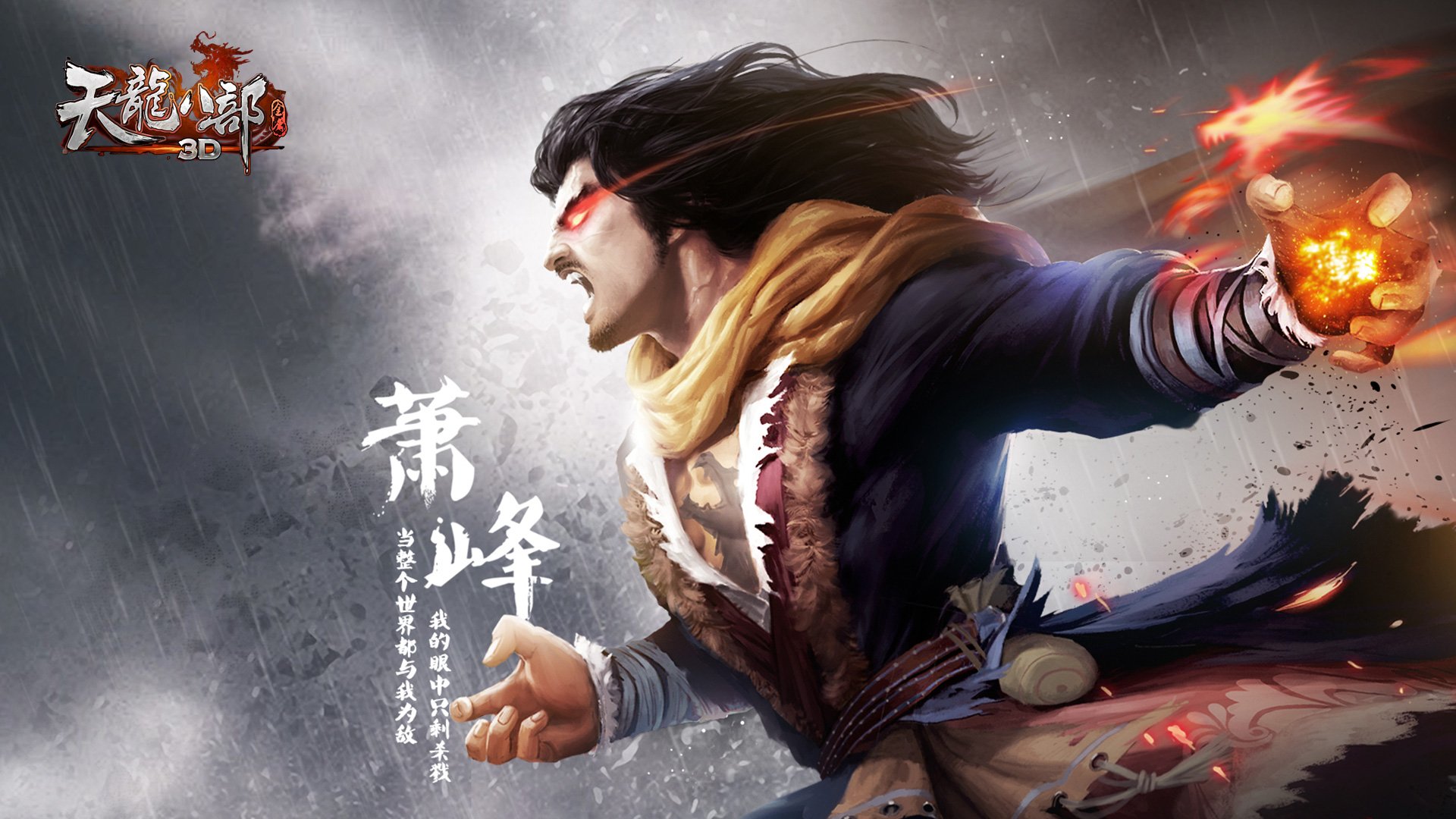 武侠,RPG,天龙八部,金庸,游戏,装机必备,3D,乔峰