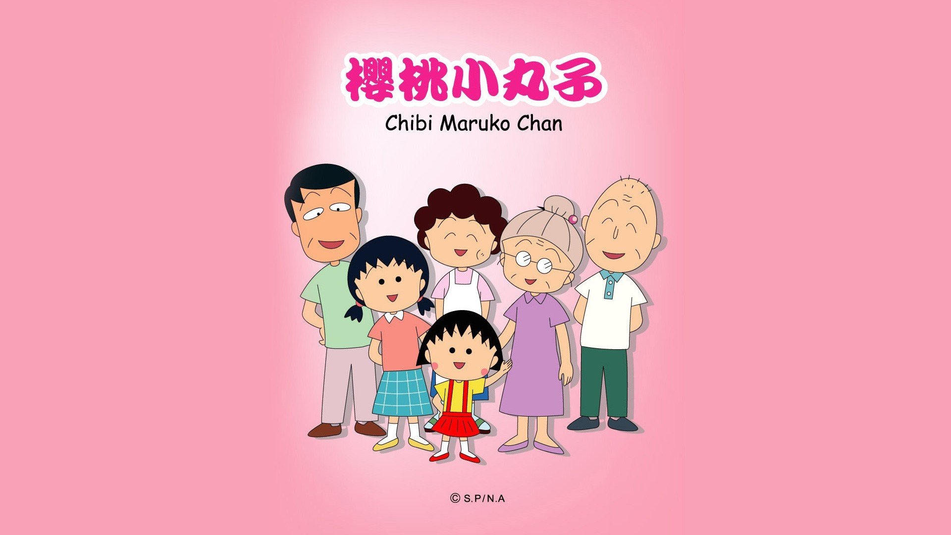 樱桃小丸子,搞笑,亲子,励志,动漫