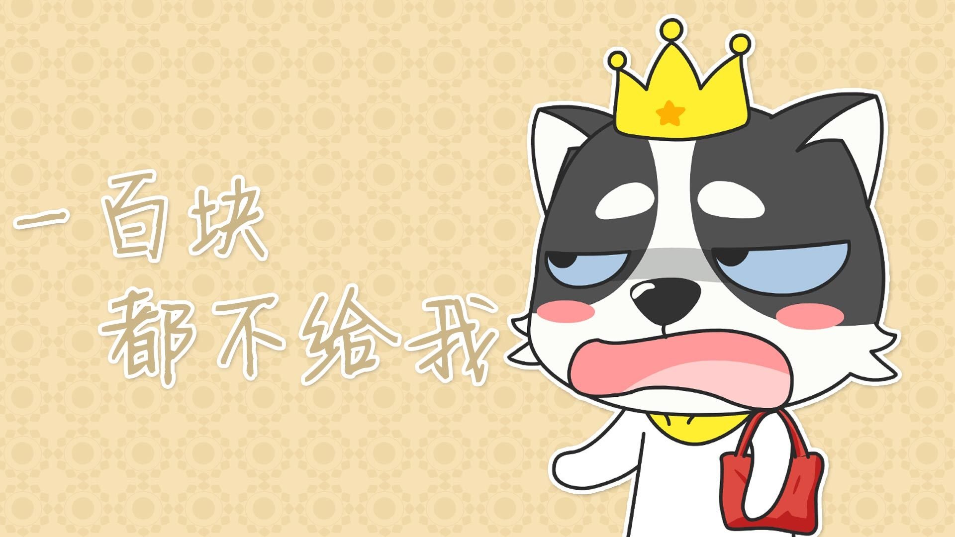 动漫,狗,哈士奇,萌,贱