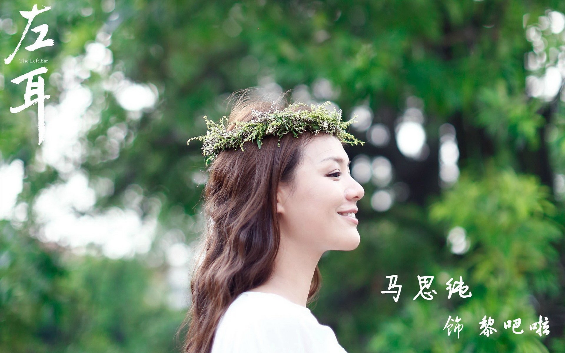 马思纯,美女,明星,宽屏,左耳,黎吧啦