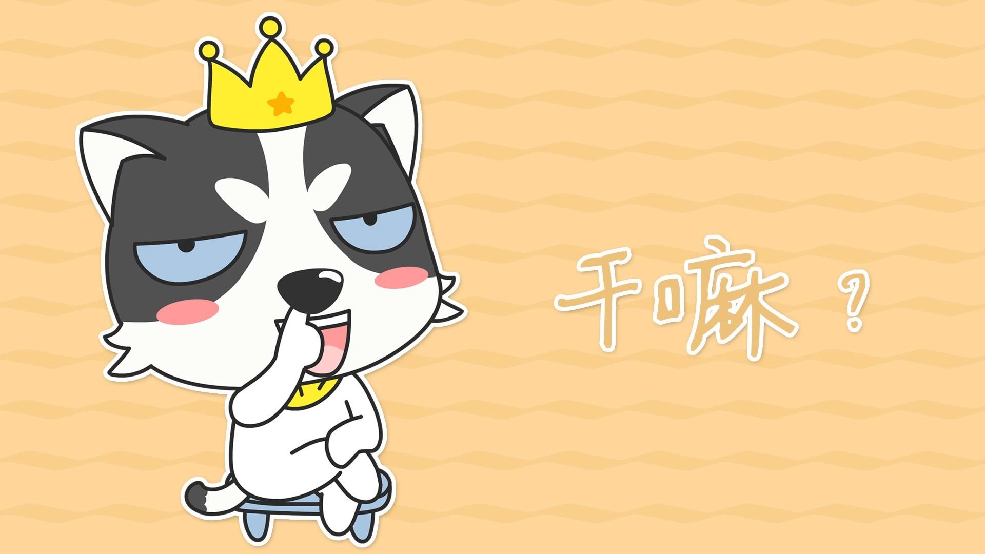 动漫,狗,哈士奇,萌,贱