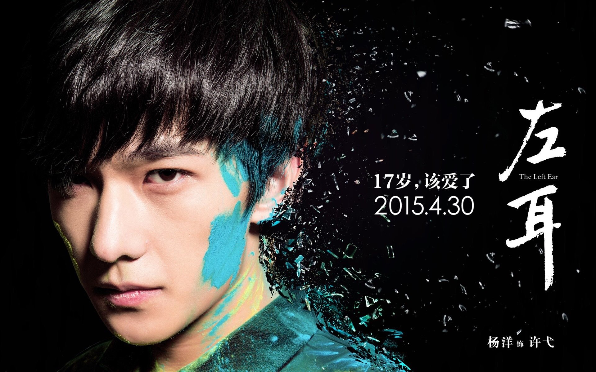 杨洋,左耳,许弋,电影,小鲜肉,明星