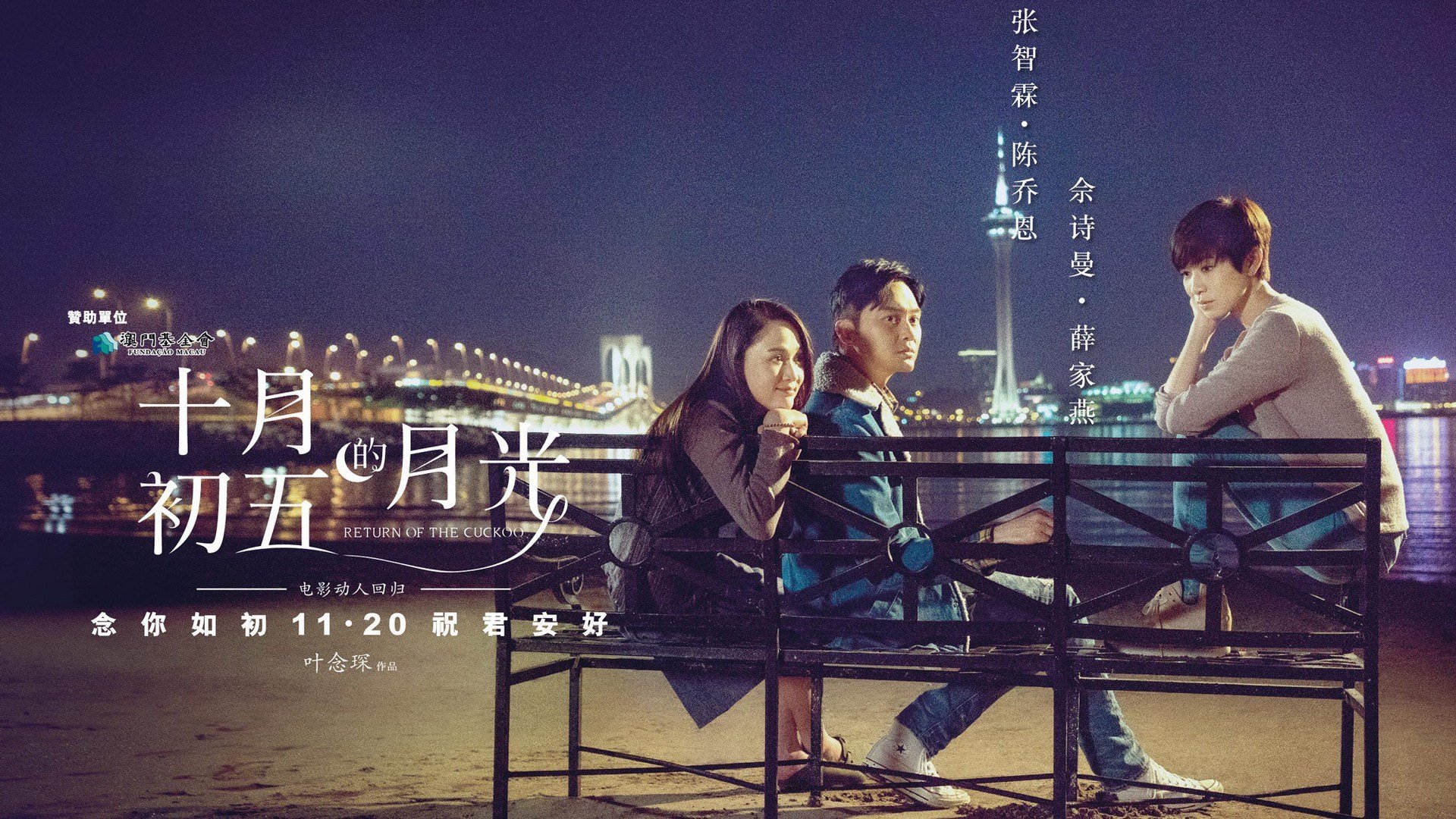 十月初五的月光,影视,电影,宽屏,1080p,张智霖,佘诗曼,陈乔恩