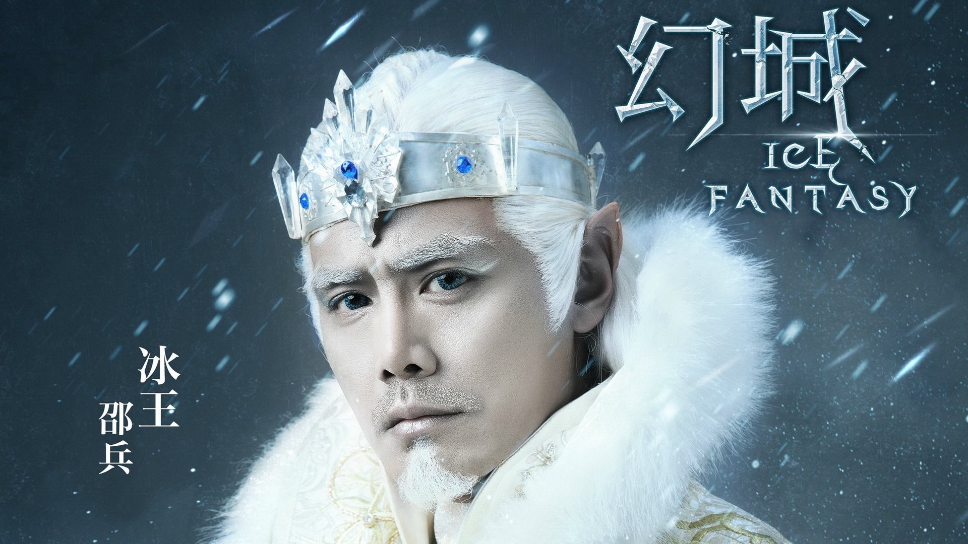 幻城,影视,电视剧,宽屏,邵兵,冰王