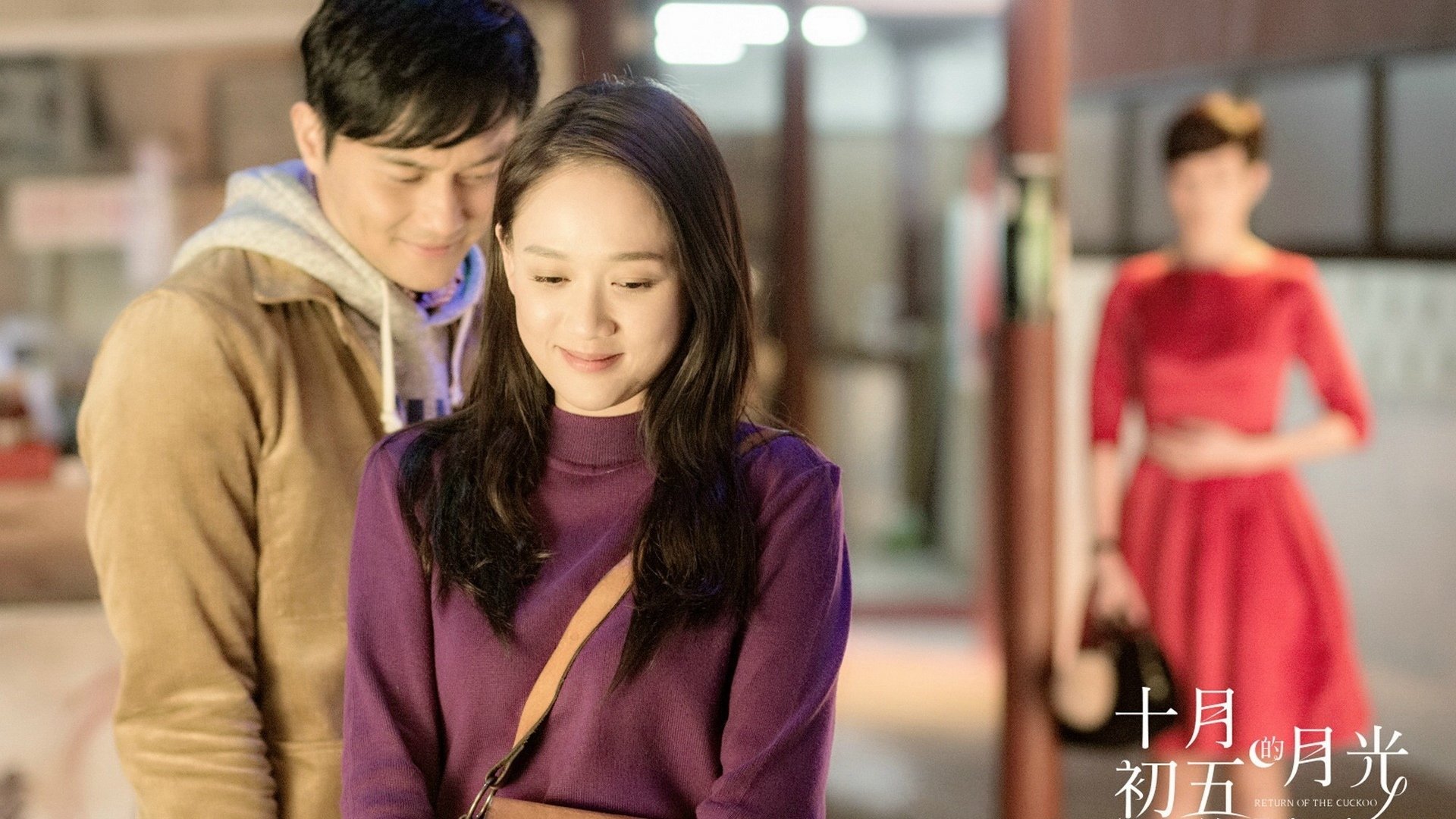 十月初五的月光,影视,电影,宽屏,1080p,张智霖,佘诗曼,陈乔恩