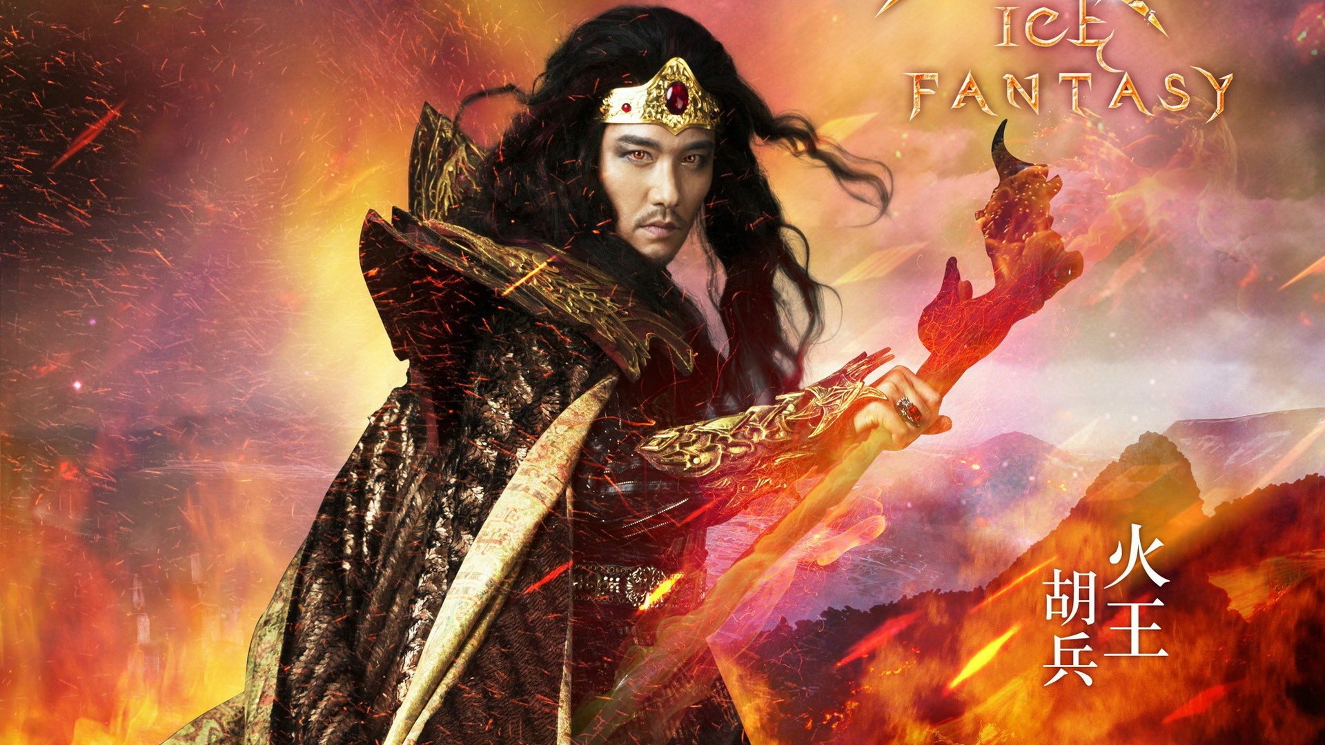 幻城,影视,电视剧,宽屏,胡兵,火王