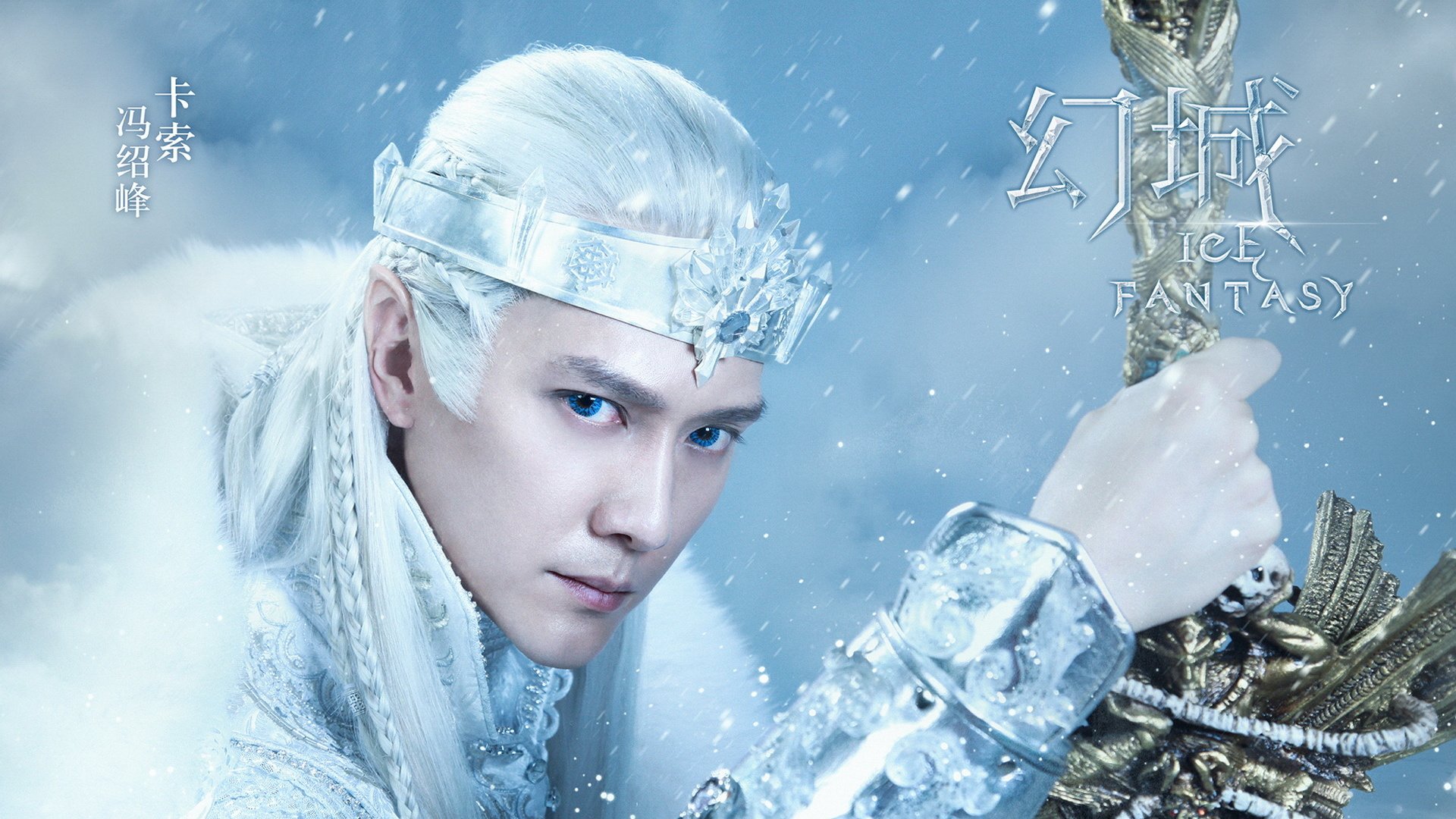 幻城,影视,电视剧,宽屏,冯绍峰,卡索