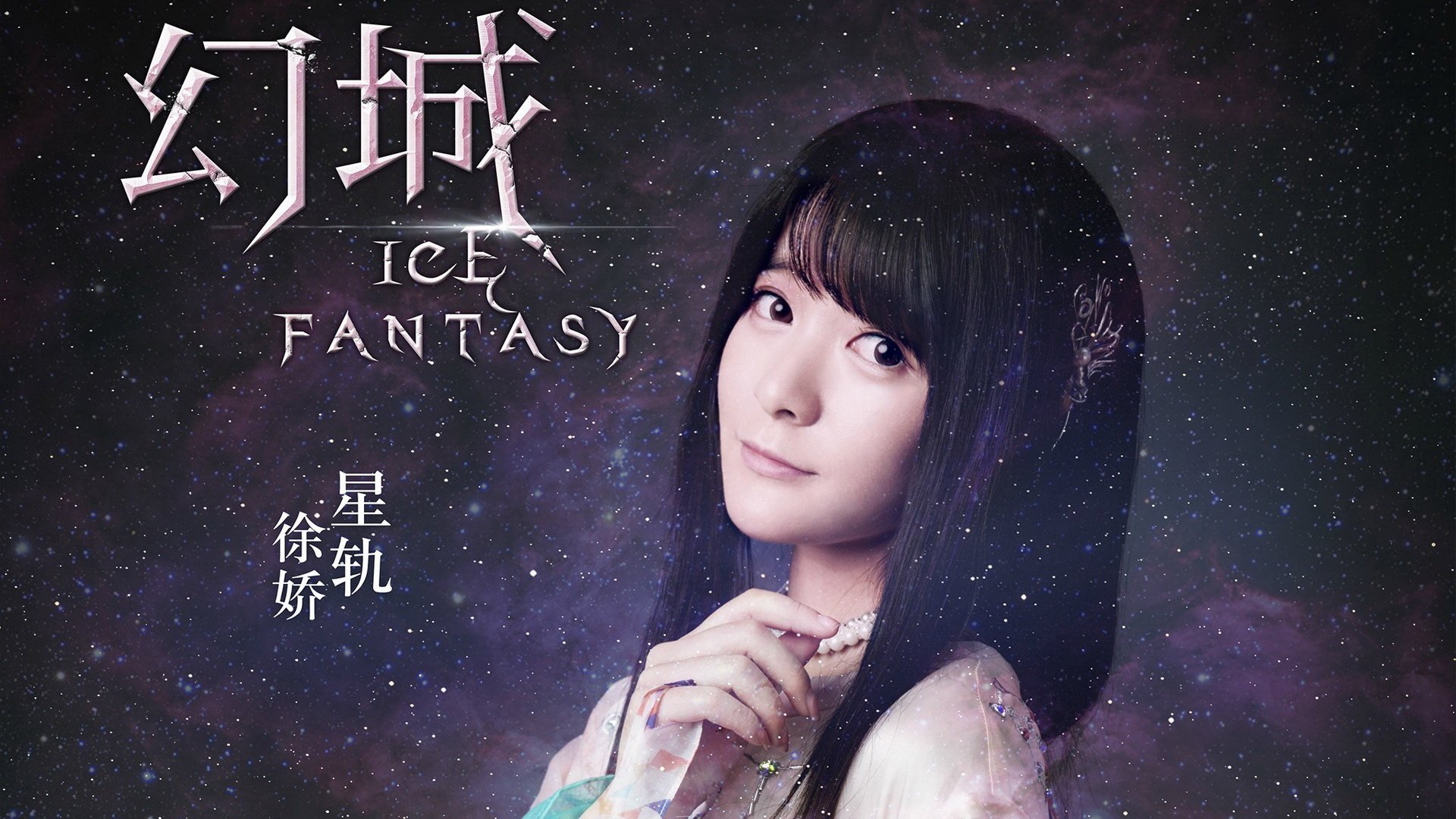 幻城,影视,电视剧,宽屏,徐娇,星轨