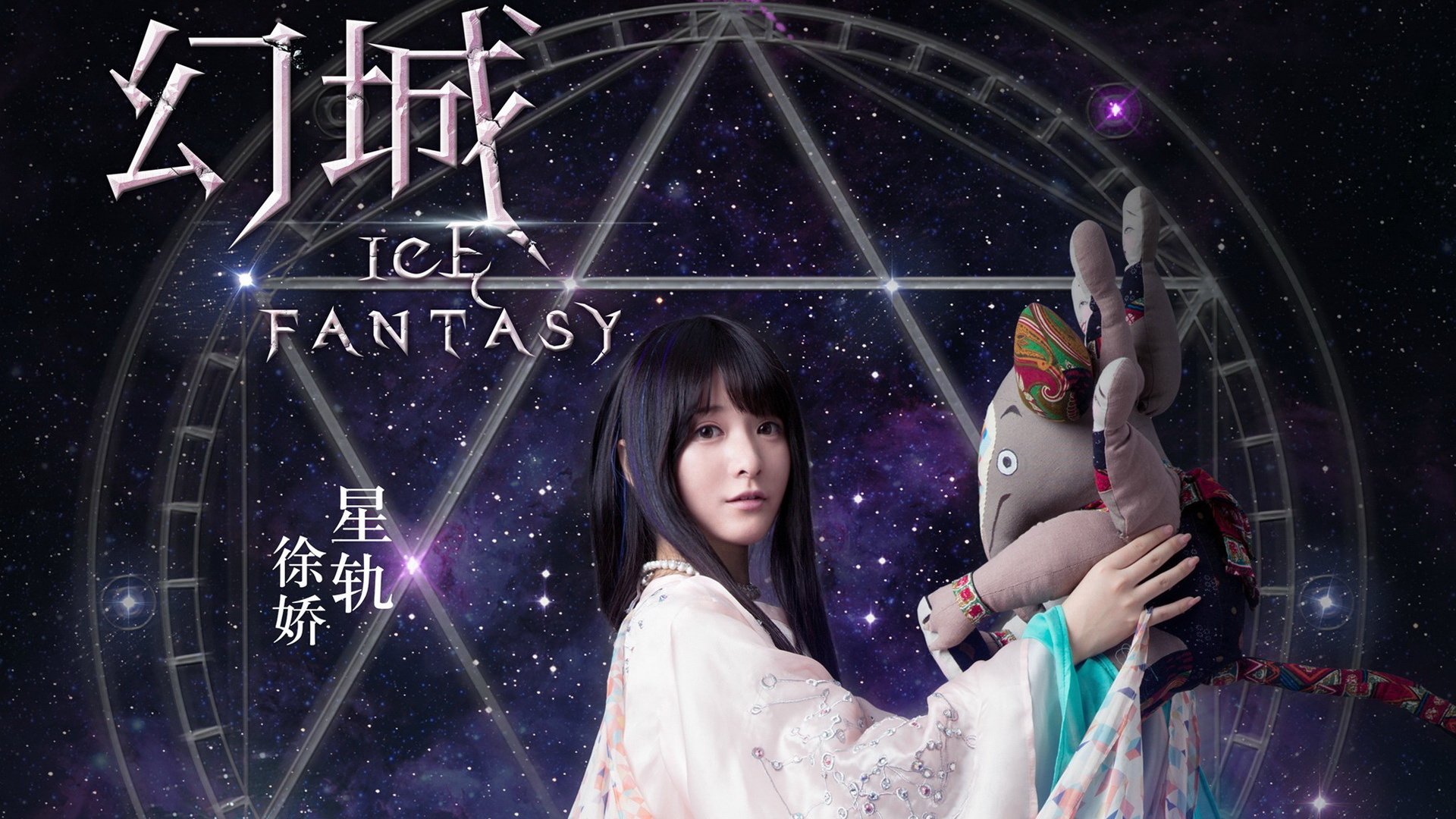 幻城,影视,电视剧,宽屏,徐娇,星轨