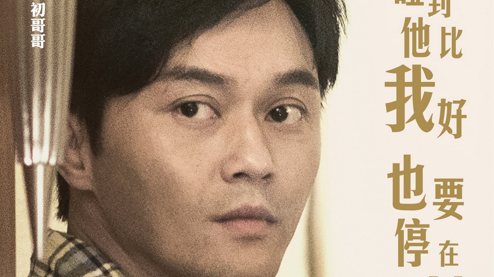 十月初五的月光,影视,电影,宽屏,1080p,张智霖