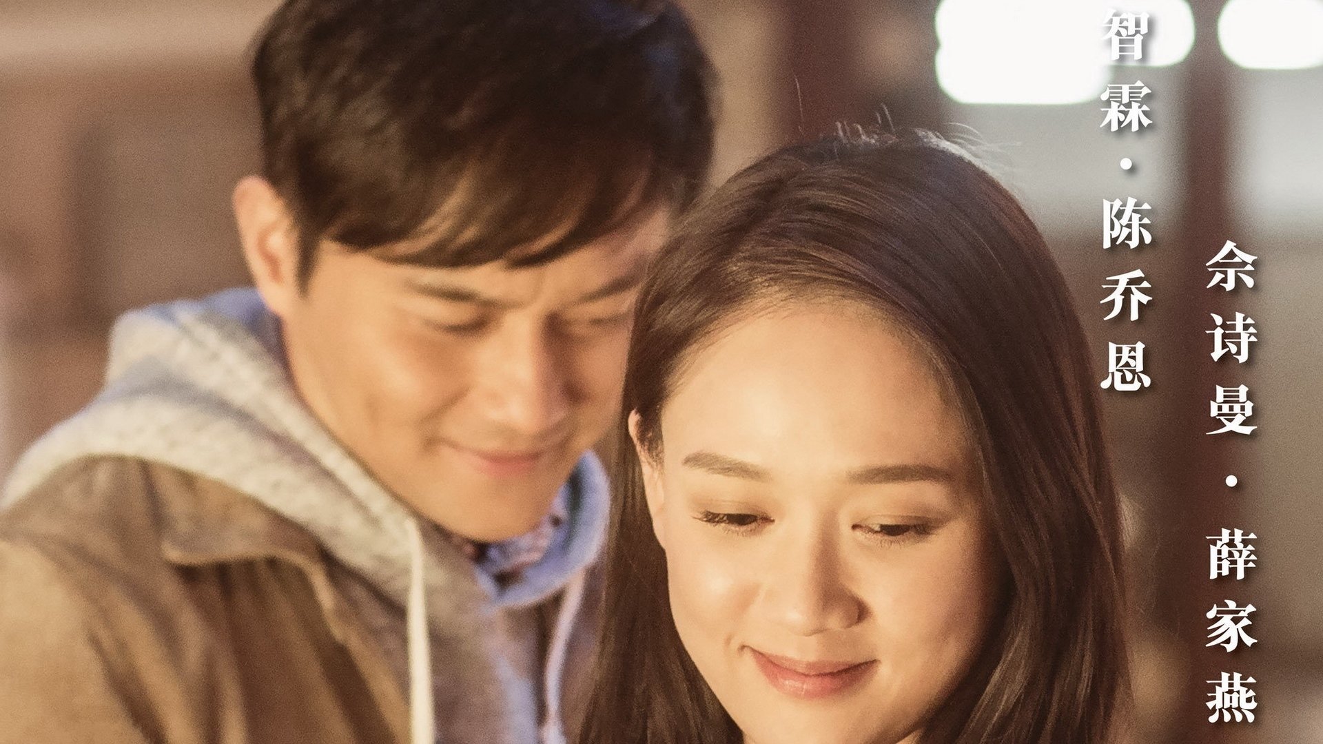 十月初五的月光,影视,电影,宽屏,1080p,张智霖,陈乔恩