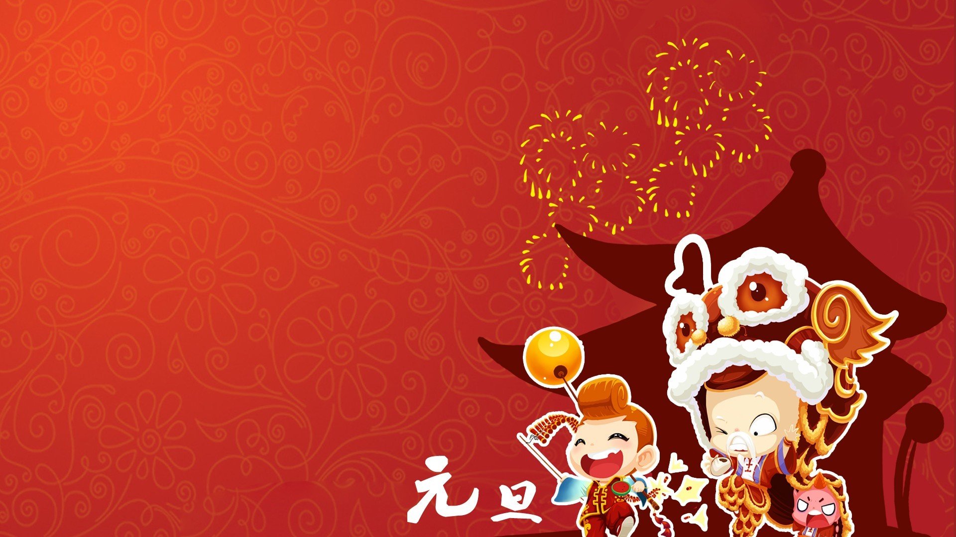 节日美图,元旦节,2016,猴年,新年快乐