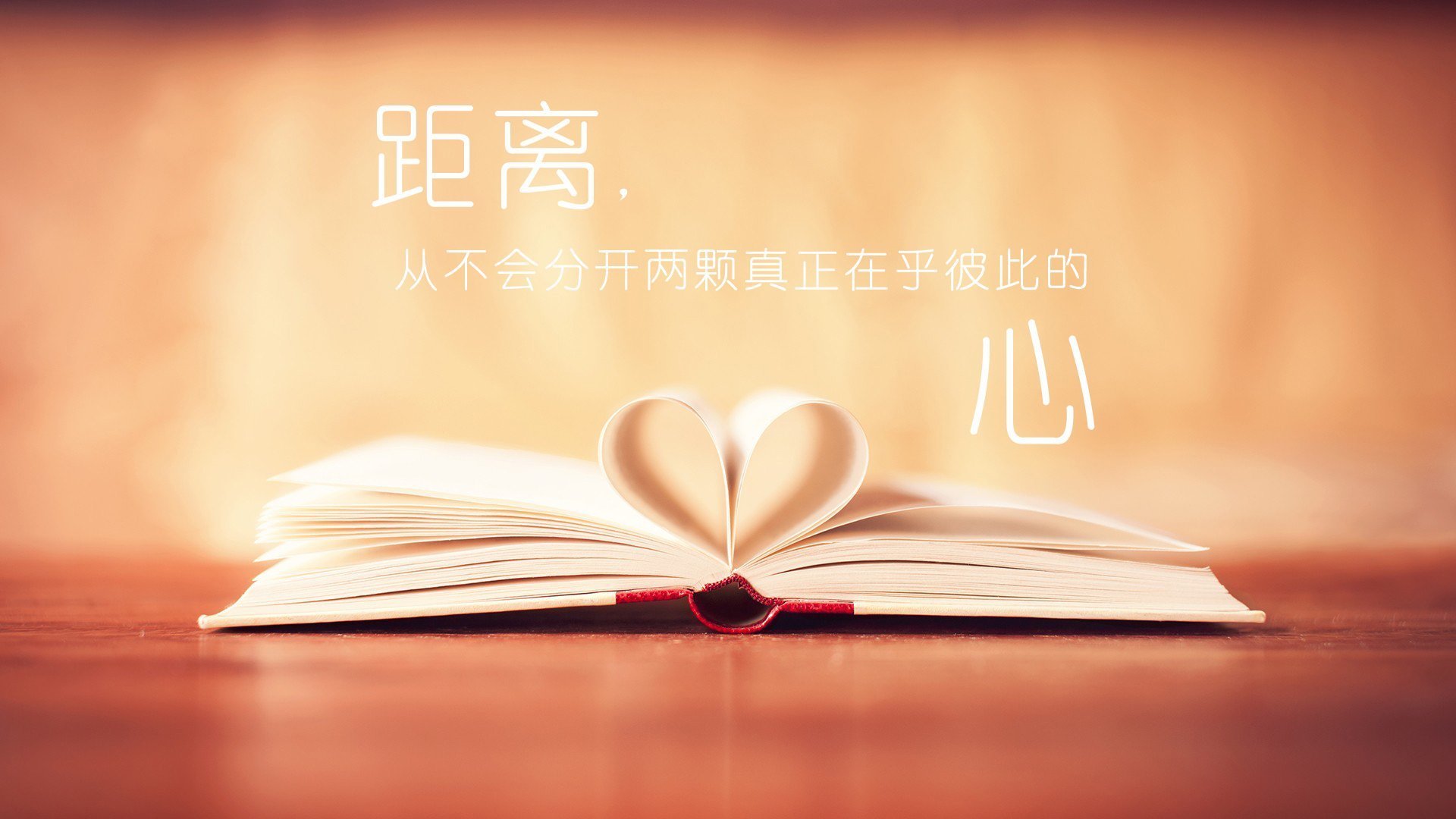 爱情,爱心,爱情箴言,宽屏