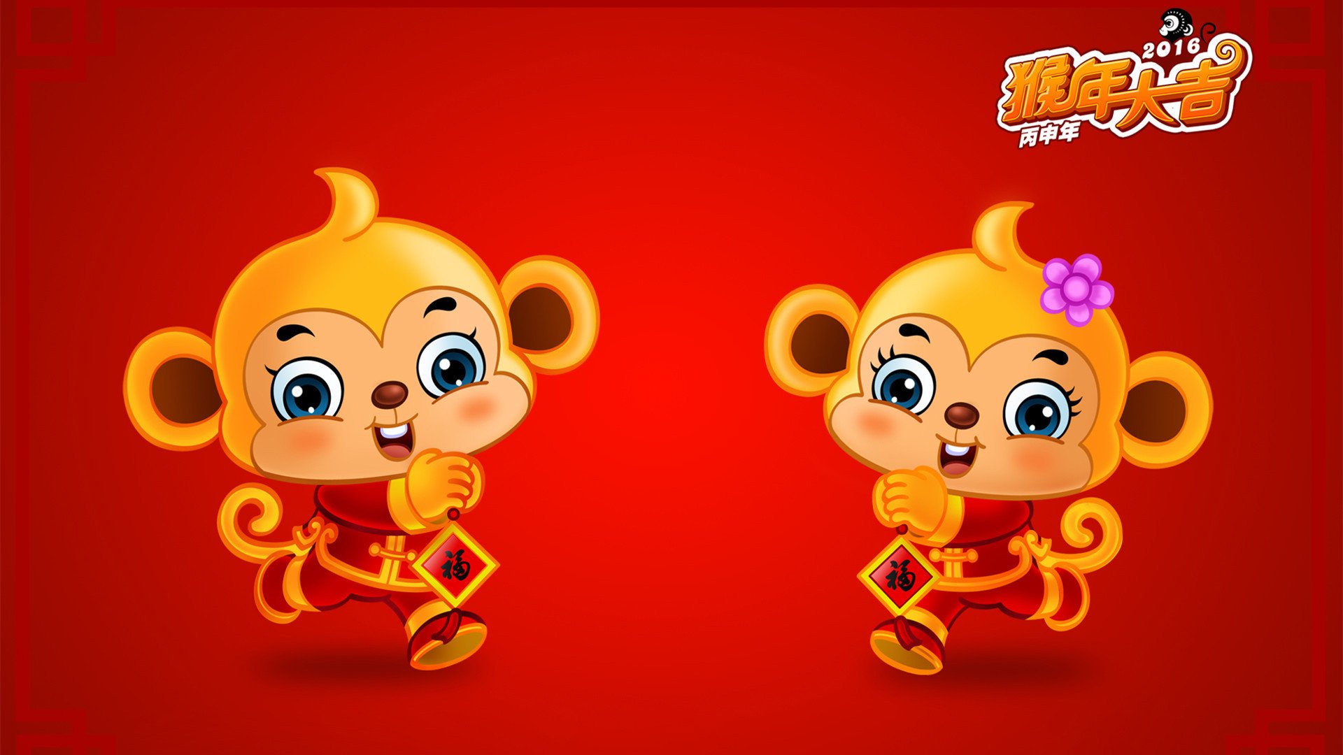 节日美图,元旦节,2016,猴年,新年快乐