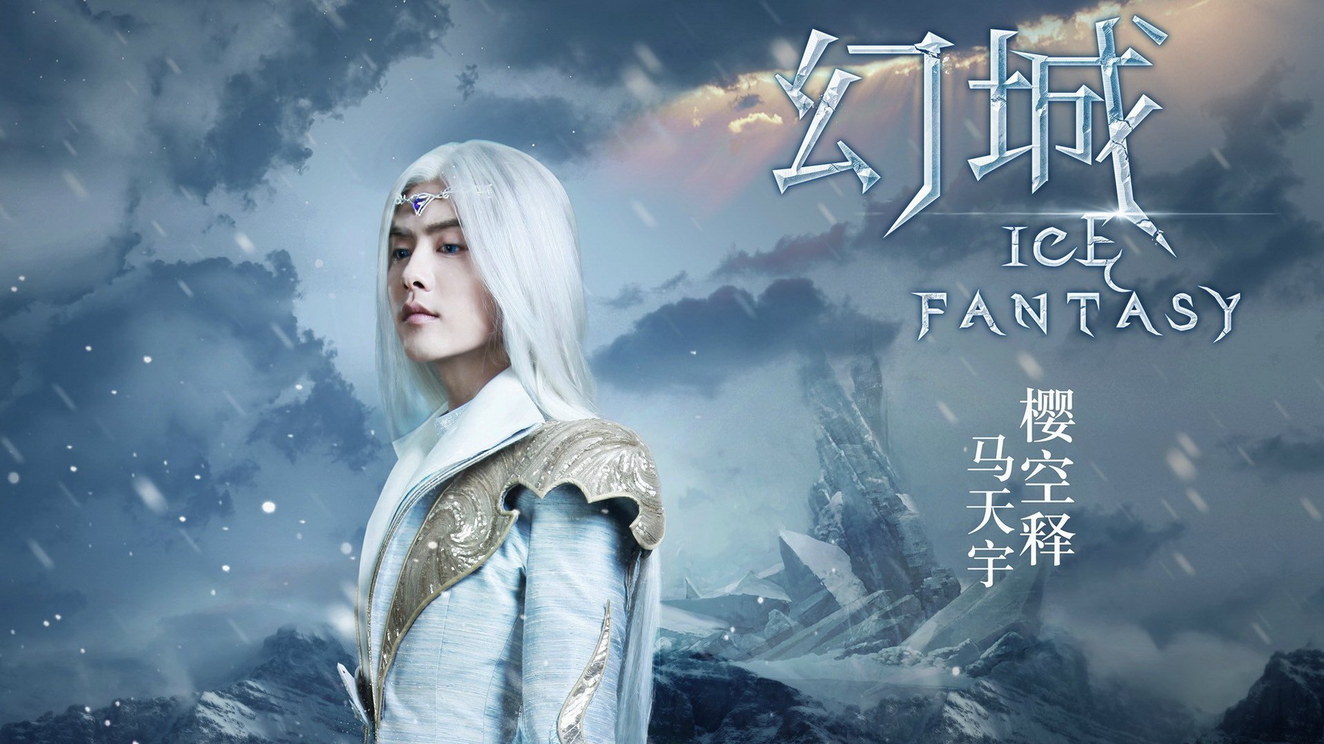 幻城,影视,电视剧,宽屏,马天宇,樱空释