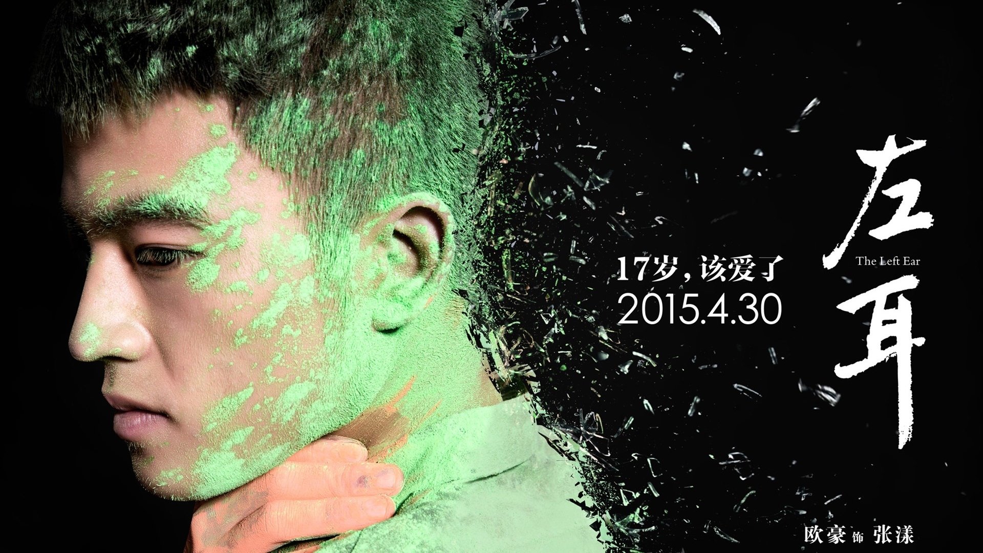 欧豪,左耳,张漾,歌手,演员,小鲜肉,明星