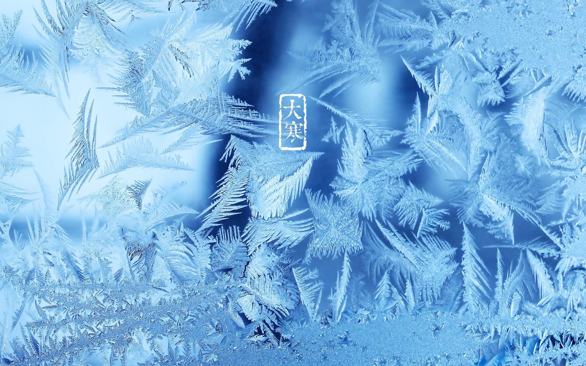 节日美图,大寒,寒冷,二十四节气,宽屏