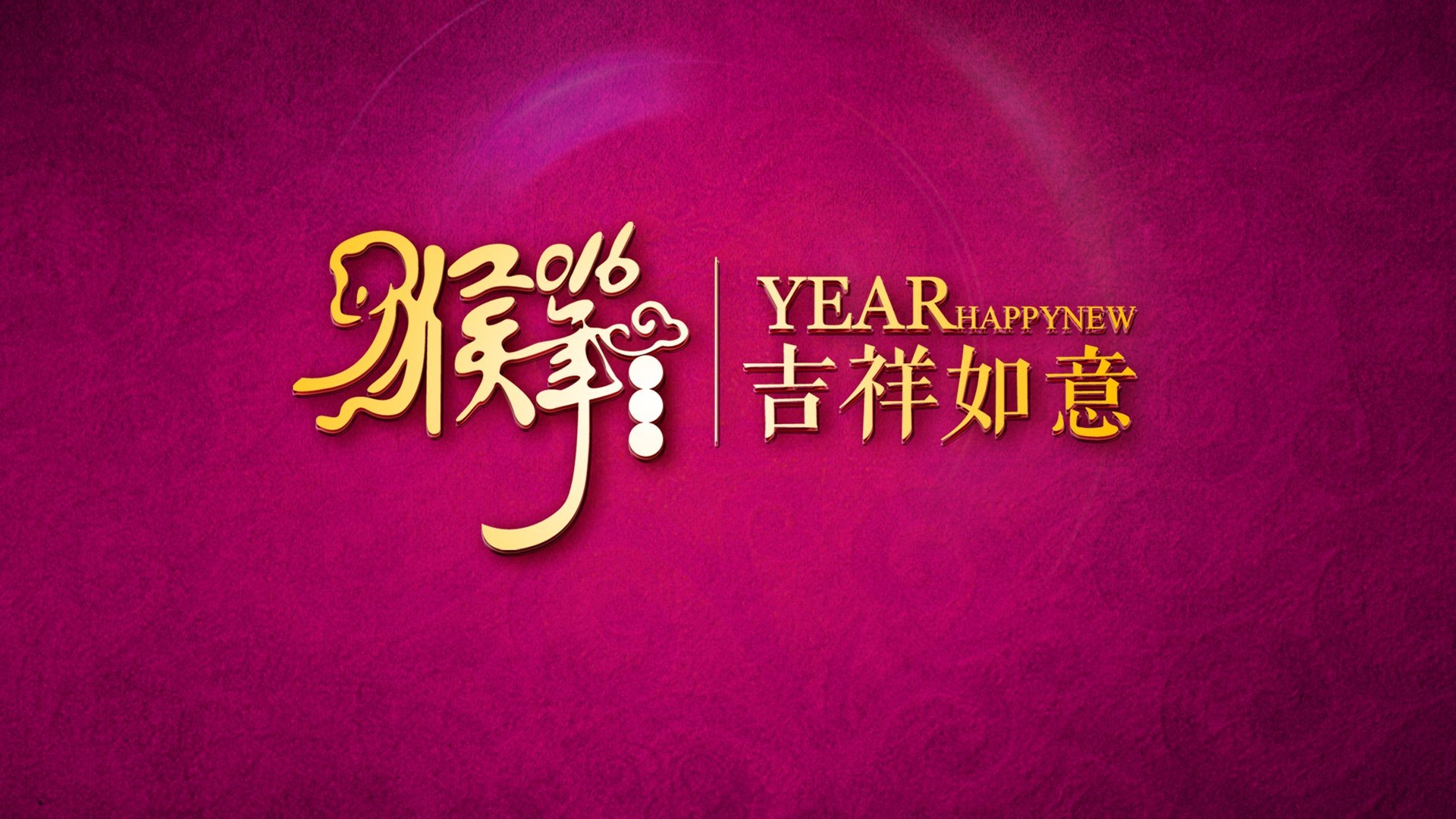 猴年,春节,2016,节日,新年快乐,吉祥如意