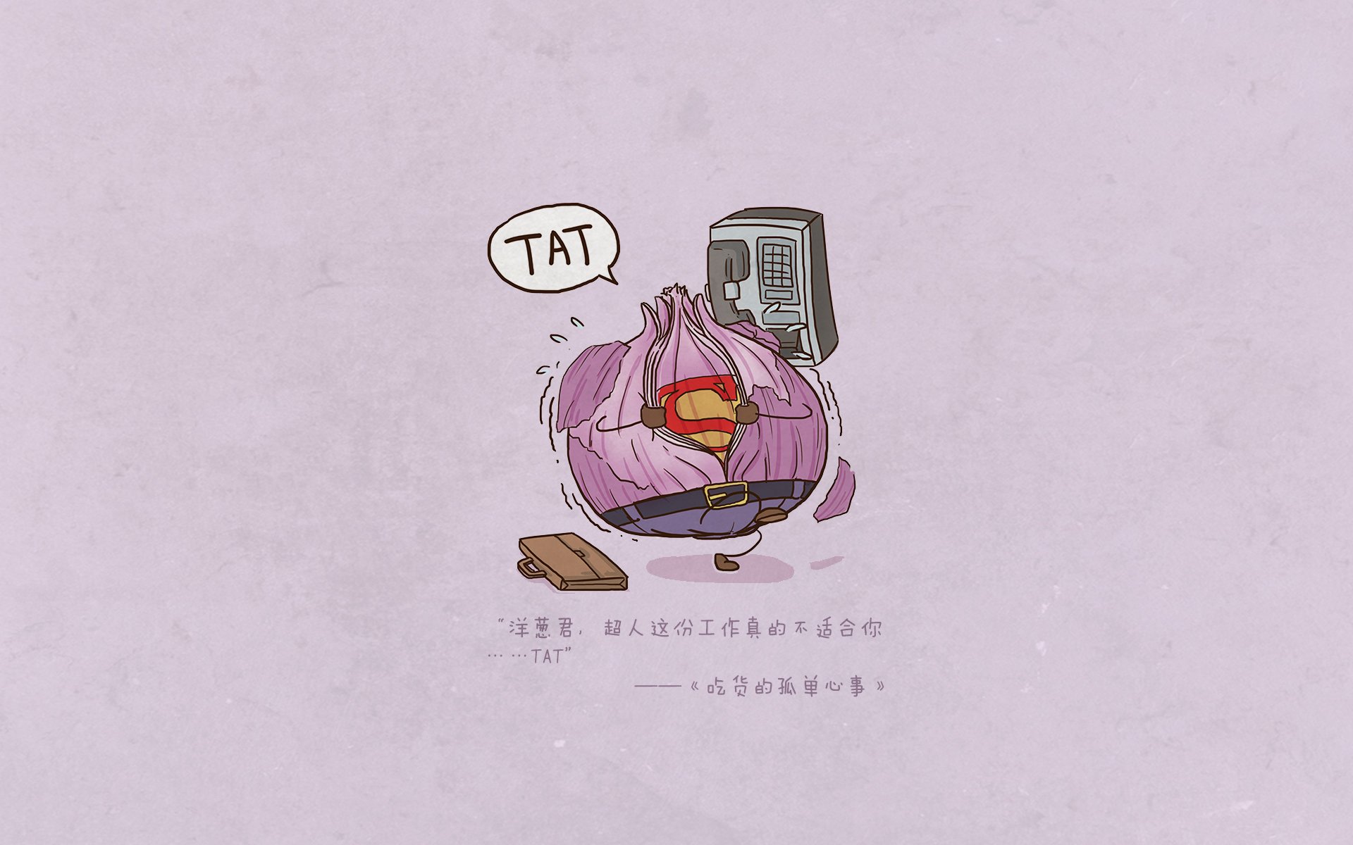 吃货的孤单心事,可爱,卡通,蔬菜,洋葱,文字,宽屏