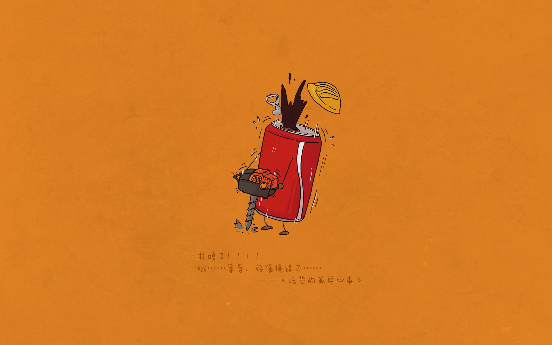 吃货的孤单心事,可爱,卡通,可乐,文字,宽屏