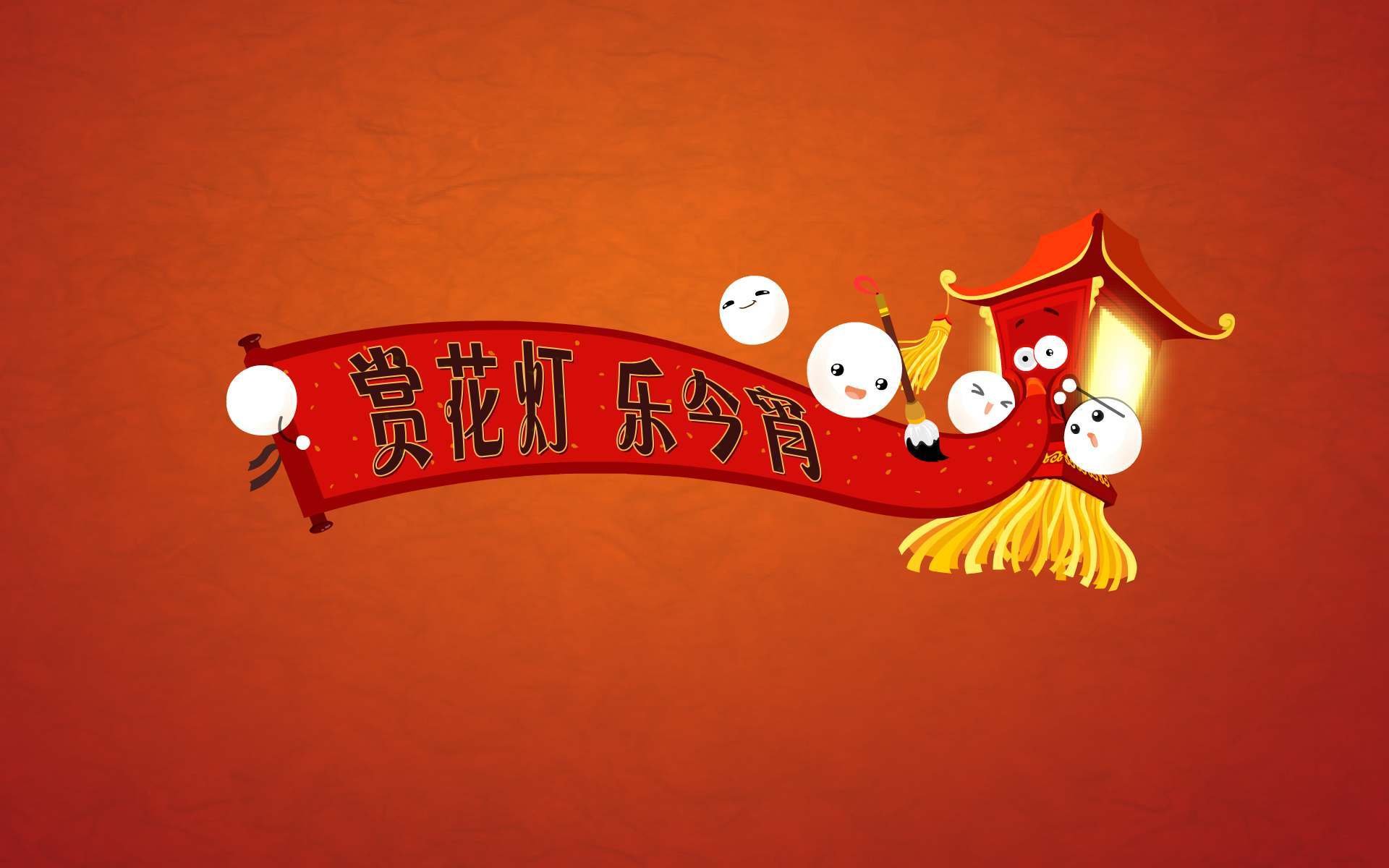 元宵节,上元节,灯节,赏花灯,猜谜语,吃元宵