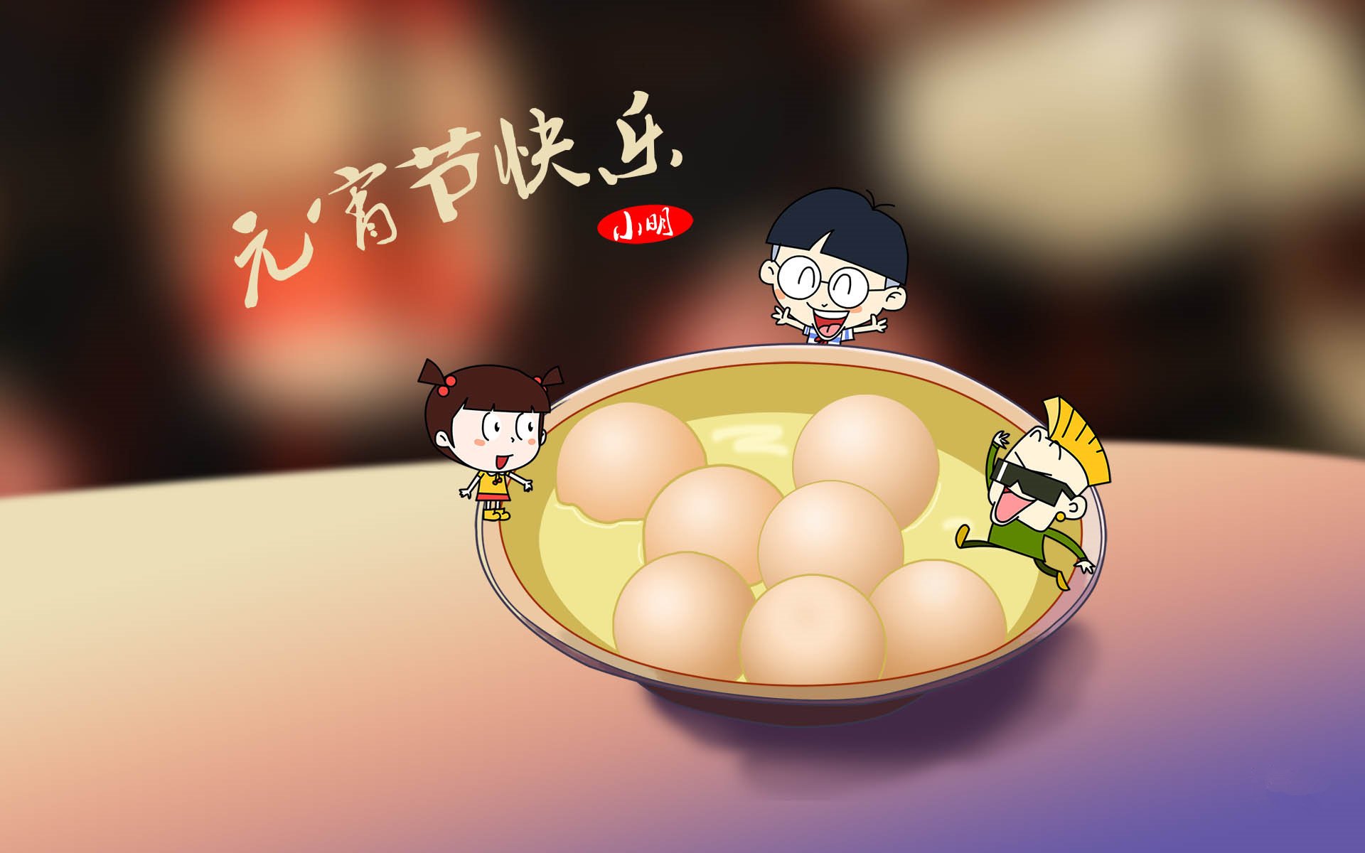 元宵节,上元节,灯节,赏花灯,猜谜语,吃元宵