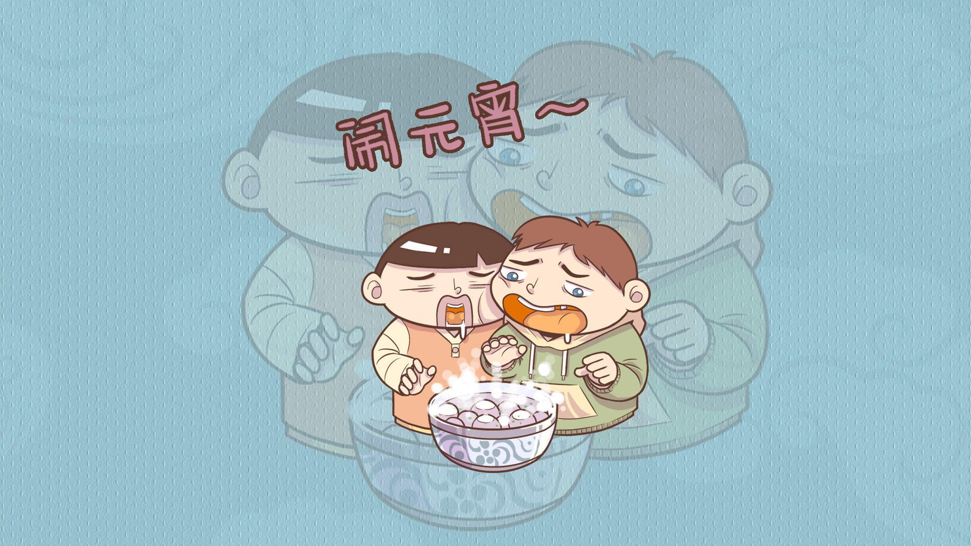 元宵节,上元节,灯节,赏花灯,猜谜语,吃元宵