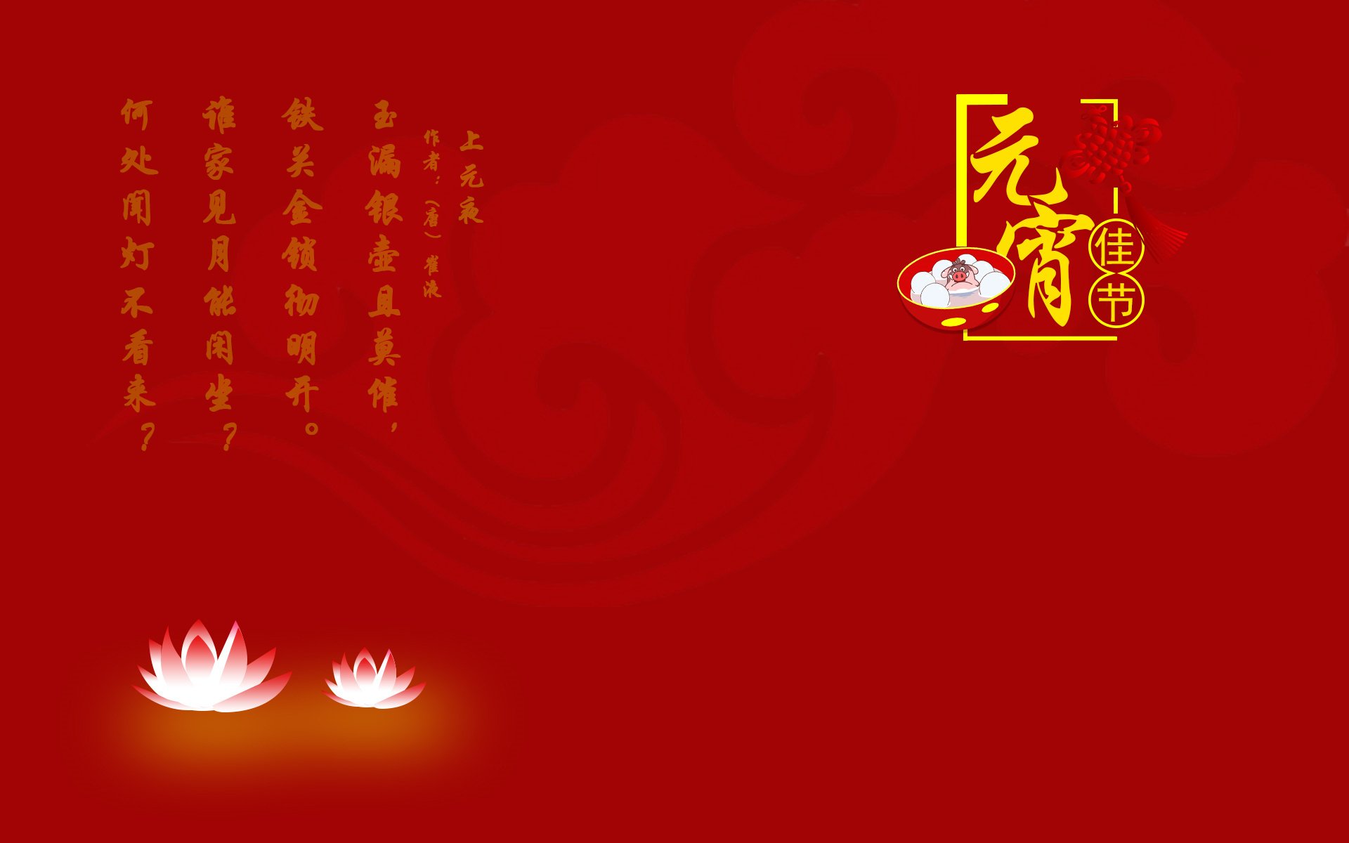 元宵节,上元节,灯节,赏花灯,猜谜语,吃元宵