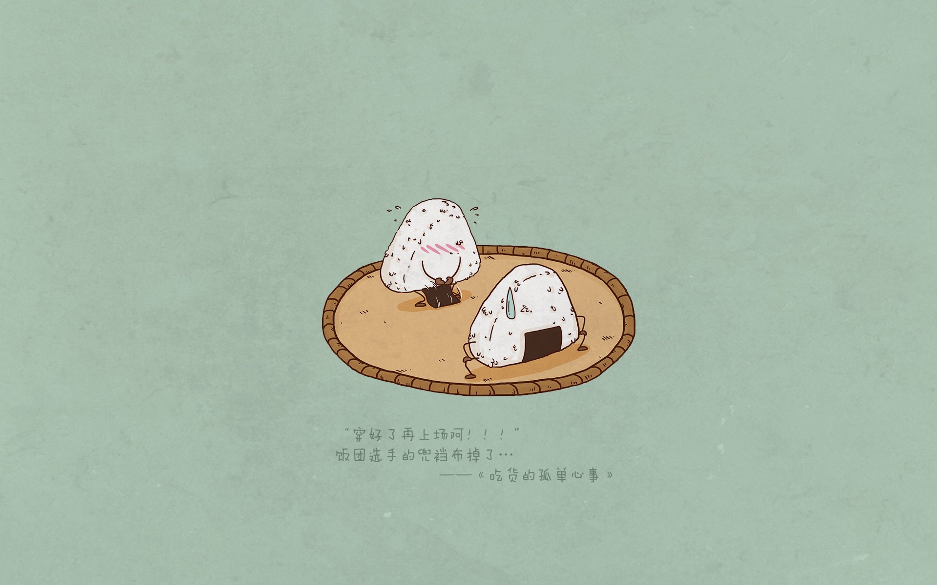 吃货的孤单心事,可爱,卡通,饭团,文字,宽屏